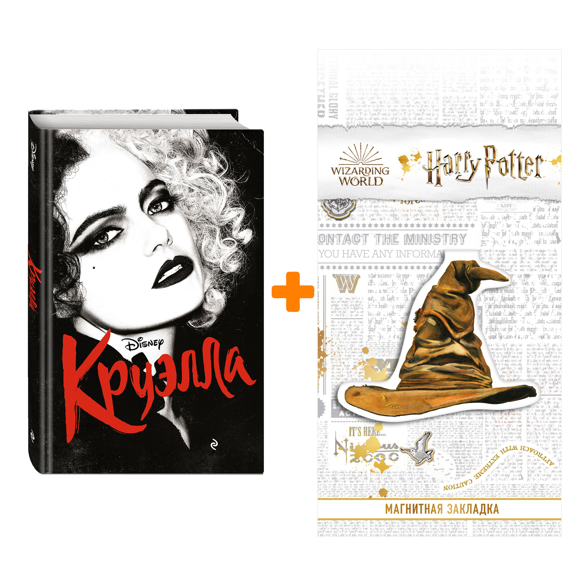Набор Круэлла. Элизабет Рудник + Закладка Harry Potter Распределяющая шляпа магнитная
Набор Круэлла. Элизабет Рудник + Закладка Harry Potter Распределяющая шляпа магнитная