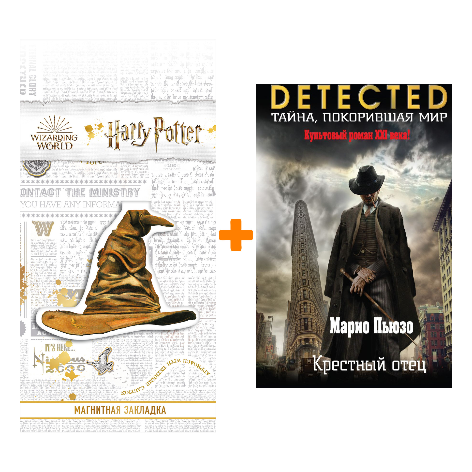 Набор Крестный отец. Марио Пьюзо + Закладка Harry Potter Распределяющая шляпа магнитная
Набор Крестный отец. Марио Пьюзо + Закладка Harry Potter Распределяющая шляпа магнитная