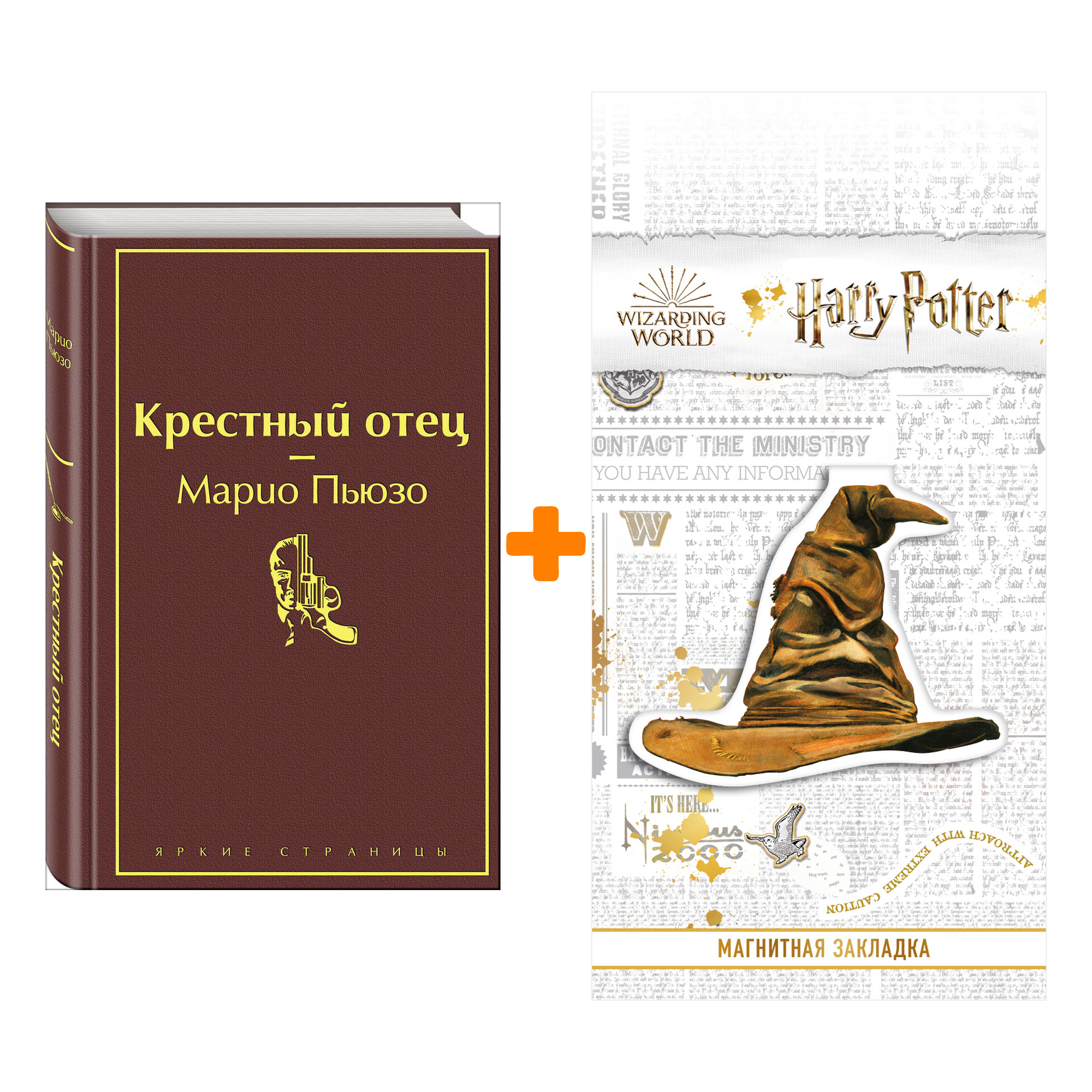 Набор Крестный отец. Марио Пьюзо + Закладка Harry Potter Распределяющая шляпа магнитная
Набор Крестный отец. Марио Пьюзо + Закладка Harry Potter Распределяющая шляпа магнитная