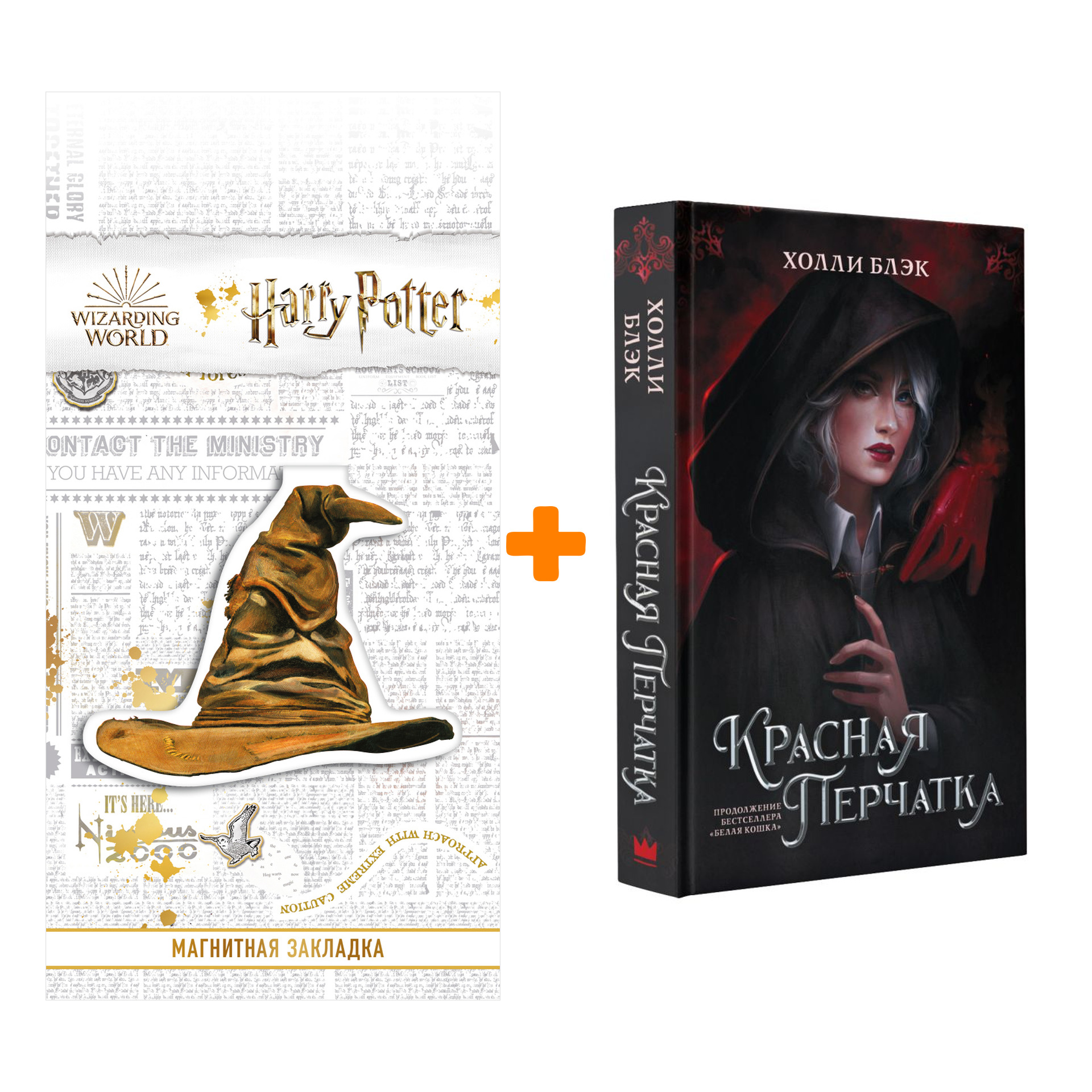 Набор Красная перчатка. Блэк Х. + Закладка Harry Potter Распределяющая шляпа магнитная
Набор Красная перчатка. Блэк Х. + Закладка Harry Potter Распределяющая шляпа магнитная