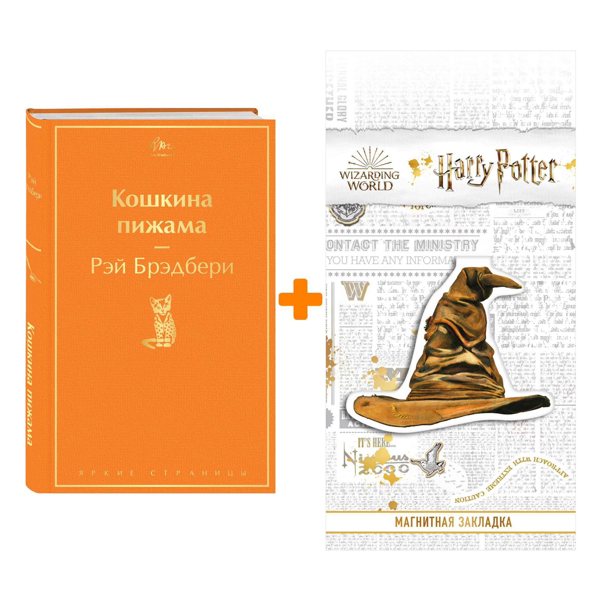 Набор Кошкина пижама. Рэй Брэдбери + Закладка Harry Potter Распределяющая шляпа магнитная
Набор Кошкина пижама. Рэй Брэдбери + Закладка Harry Potter Распределяющая шляпа магнитная