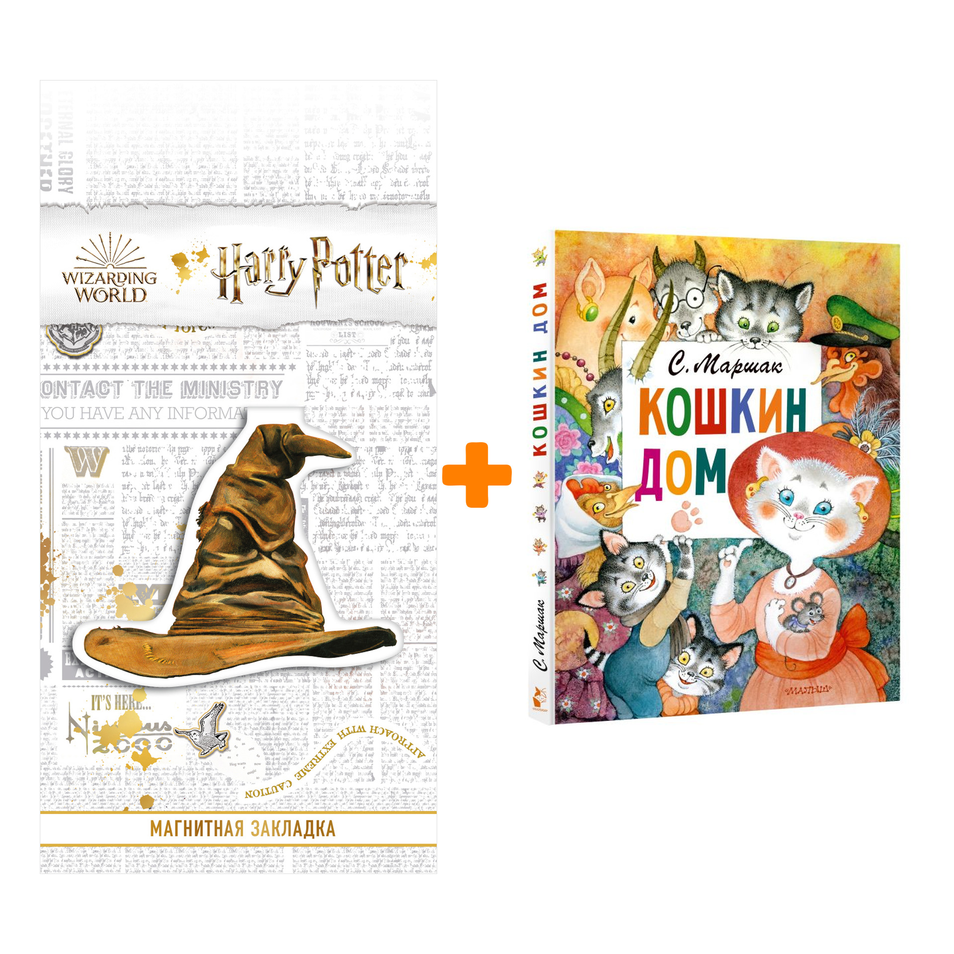 Набор Кошкин дом. Рис. О. Ионайтис. Маршак С.Я. + Закладка Harry Potter Распределяющая шляпа магнитная
Набор Кошкин дом. Рис. О. Ионайтис. Маршак С.Я. + Закладка Harry Potter Распределяющая шляпа магнитная