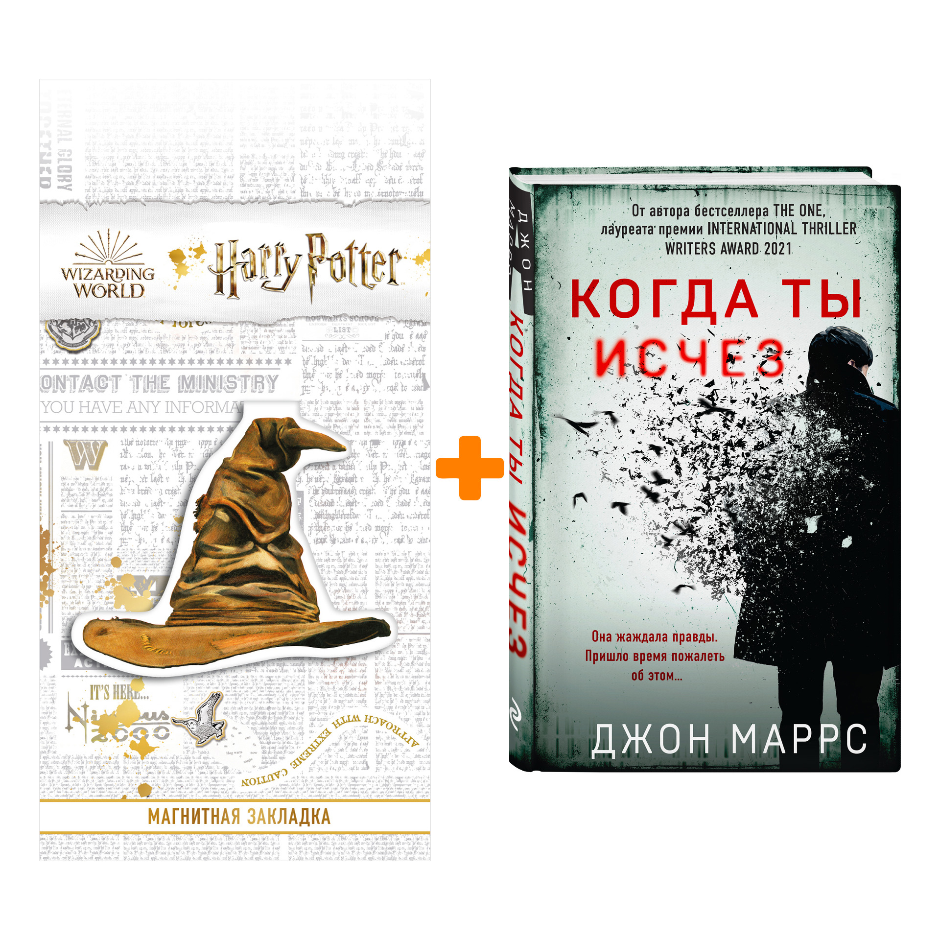 Набор Когда ты исчез. Джон Маррс + Закладка Harry Potter Распределяющая шляпа магнитная
Набор Когда ты исчез. Джон Маррс + Закладка Harry Potter Распределяющая шляпа магнитная