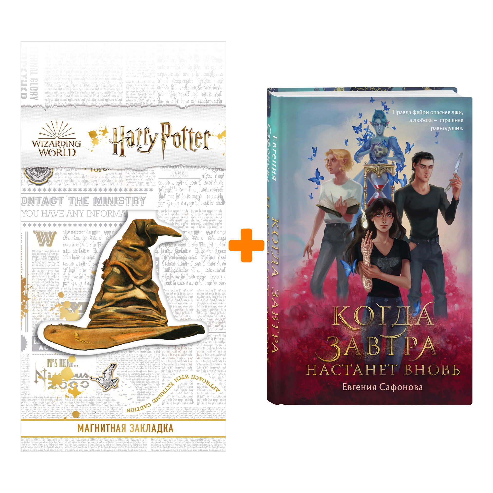 Набор Когда завтра настанет вновь. Евгения Сафонова + Закладка Harry Potter Распределяющая шляпа магнитная
Набор Когда завтра настанет вновь. Евгения Сафонова + Закладка Harry Potter Распределяющая шляпа магнитная