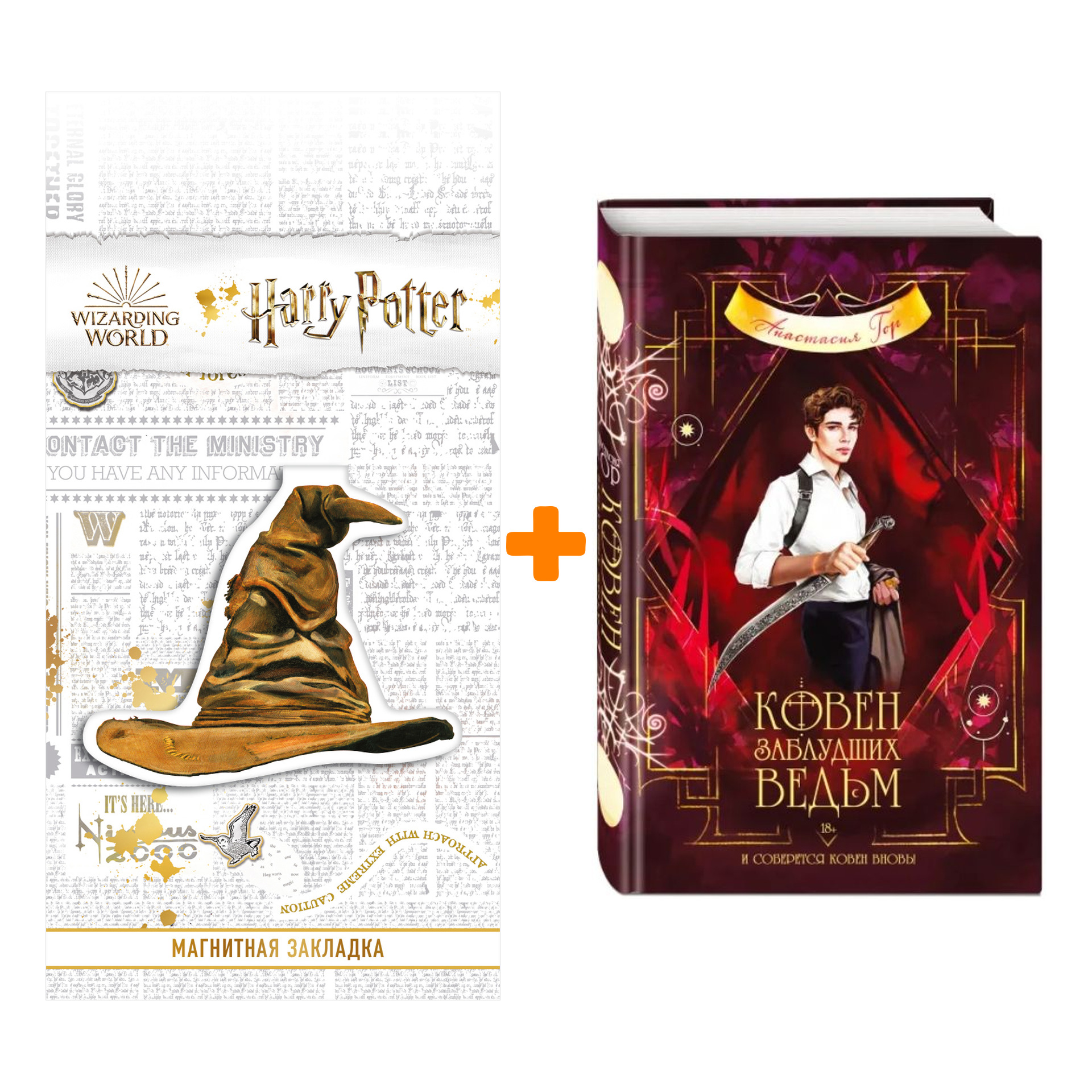 Набор Ковен заблудших ведьм. Анастасия Гор + Закладка Harry Potter Распределяющая шляпа магнитная
Набор Ковен заблудших ведьм. Анастасия Гор + Закладка Harry Potter Распределяющая шляпа магнитная