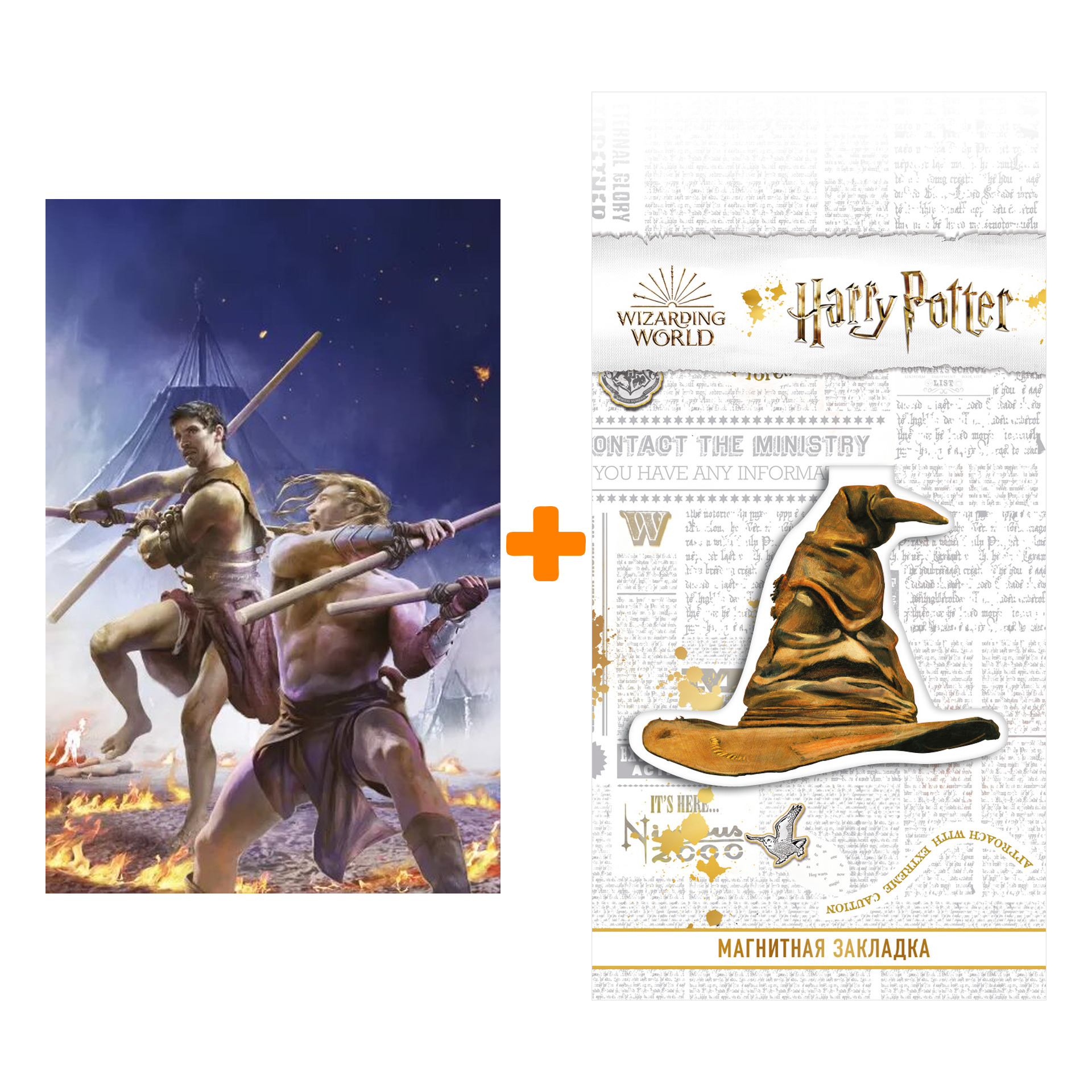Набор Князь Пустоты. Книга вторая. Воин-Пророк. Бэккер Р.С. + Закладка Harry Potter Распределяющая шляпа магнитная
Набор Князь Пустоты. Книга вторая. Воин-Пророк. Бэккер Р.С. + Закладка Harry Potter Распределяющая шляпа магнитная