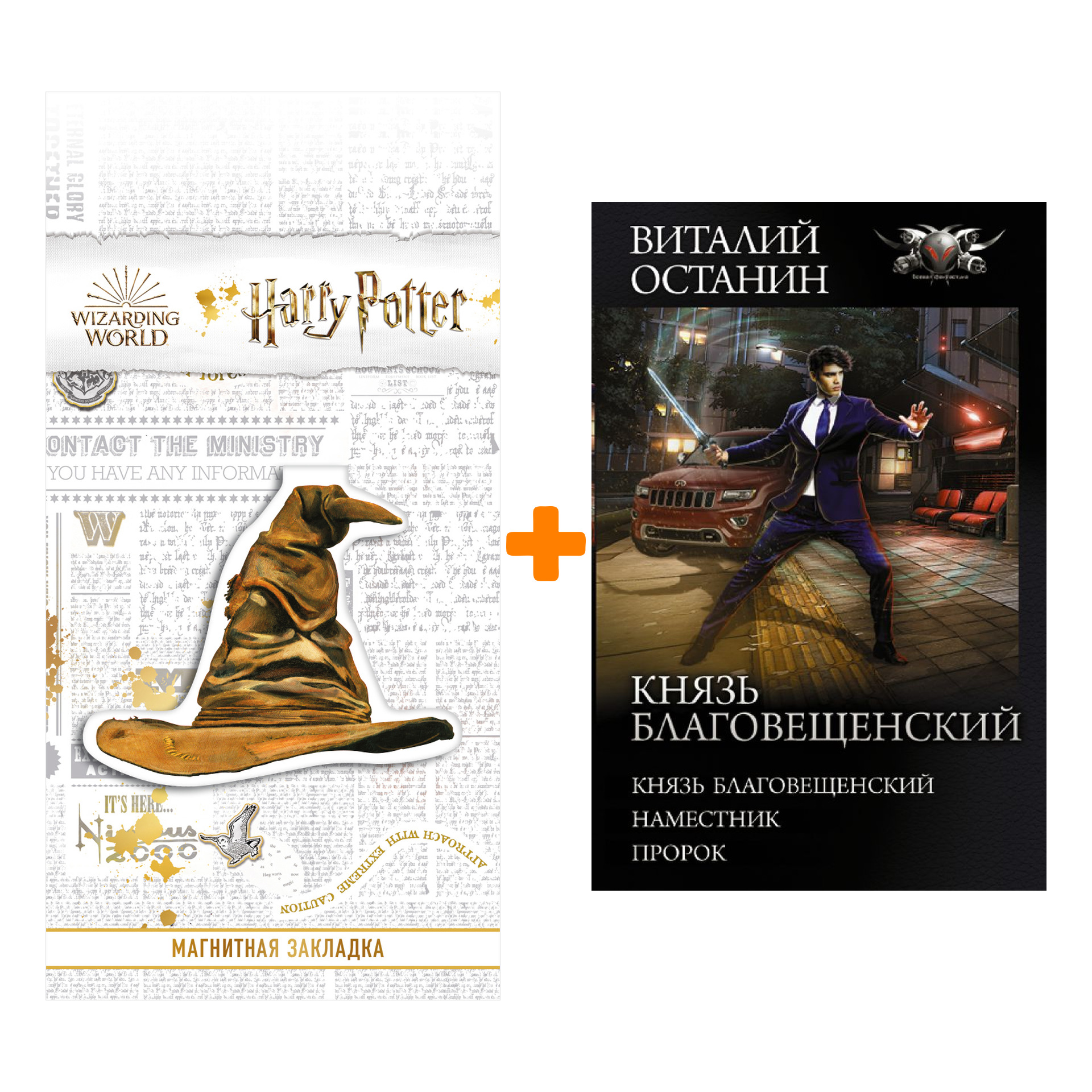 Набор Князь Благовещенский. Останин В.С. + Закладка Harry Potter Распределяющая шляпа магнитная
Набор Князь Благовещенский. Останин В.С. + Закладка Harry Potter Распределяющая шляпа магнитная