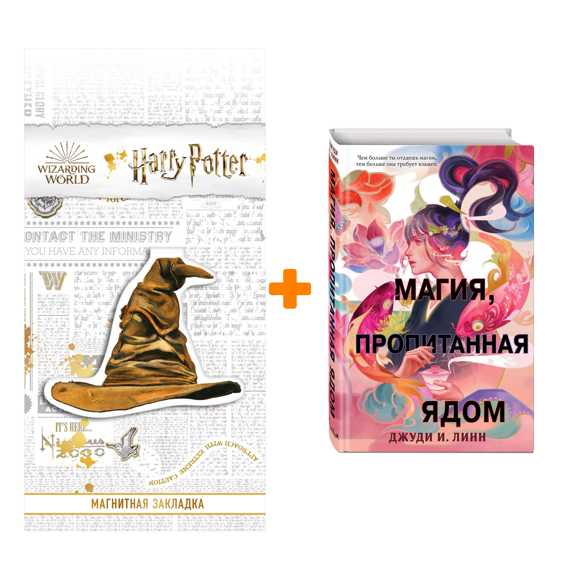 Набор Книга чая. Магия, пропитанная ядом. Джуди И. Линн + Закладка Harry Potter Распределяющая шляпа магнитная
Набор Книга чая. Магия, пропитанная ядом. Джуди И. Линн + Закладка Harry Potter Распределяющая шляпа магнитная