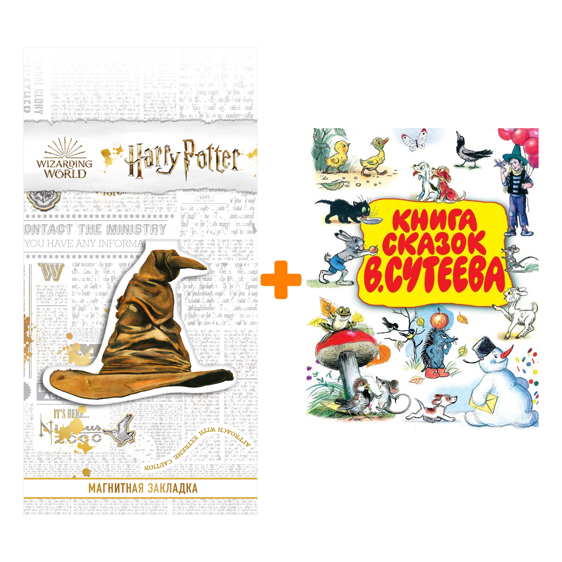 Набор Книга сказок В.Сутеева Сутеев В.Г. + Закладка Harry Potter Распределяющая шляпа магнитная
Набор Книга сказок В.Сутеева Сутеев В.Г. + Закладка Harry Potter Распределяющая шляпа магнитная