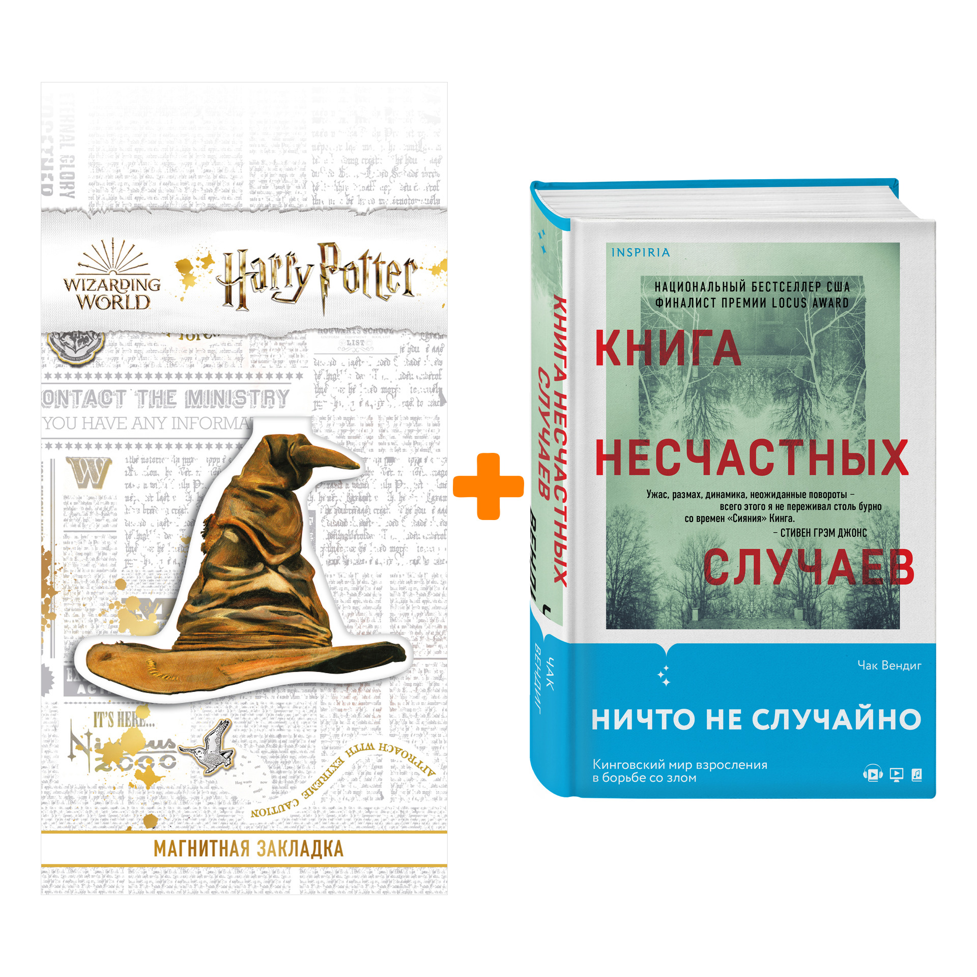 Набор Книга несчастных случаев. Чак Вендиг + Закладка Harry Potter Распределяющая шляпа магнитная
Набор Книга несчастных случаев. Чак Вендиг + Закладка Harry Potter Распределяющая шляпа магнитная