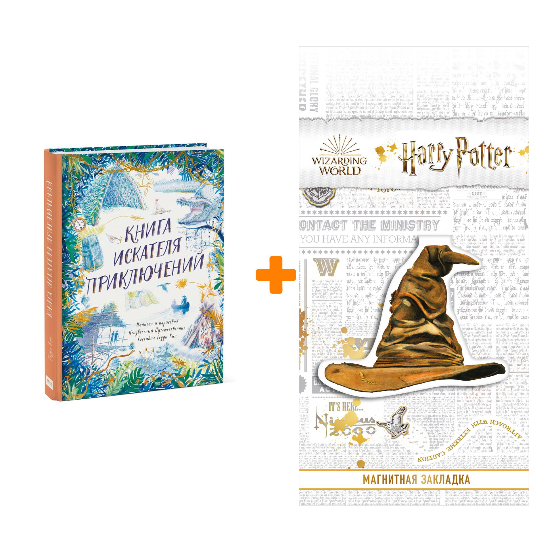 Набор Книга искателя приключений. Тедди Кин + Закладка Harry Potter Распределяющая шляпа магнитная
Набор Книга искателя приключений. Тедди Кин + Закладка Harry Potter Распределяющая шляпа магнитная