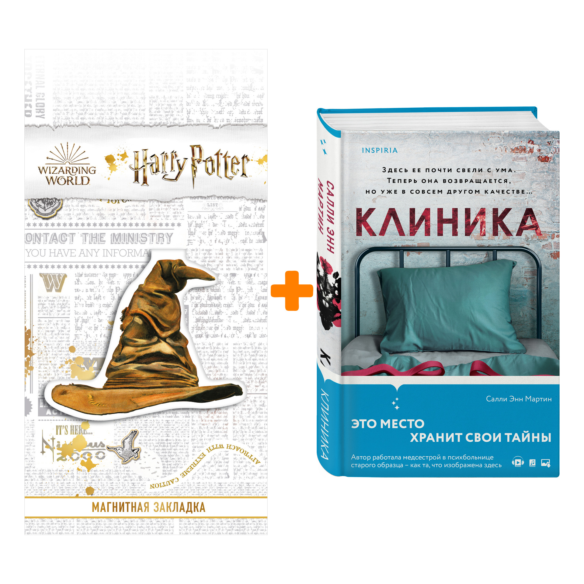 Набор Клиника. Мартин С.Э. + Закладка Harry Potter Распределяющая шляпа магнитная
Набор Клиника. Мартин С.Э. + Закладка Harry Potter Распределяющая шляпа магнитная