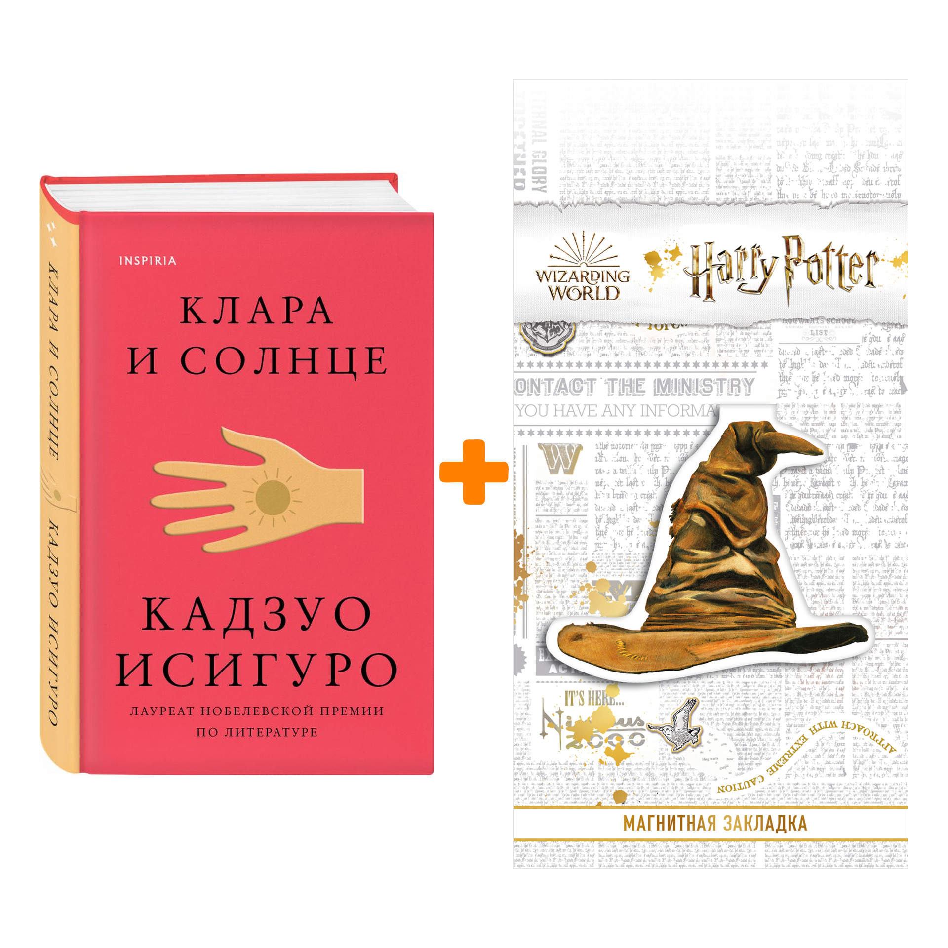 Набор Клара и Солнце. Кадзуо Исигуро + Закладка Harry Potter Распределяющая шляпа магнитная
Набор Клара и Солнце. Кадзуо Исигуро + Закладка Harry Potter Распределяющая шляпа магнитная