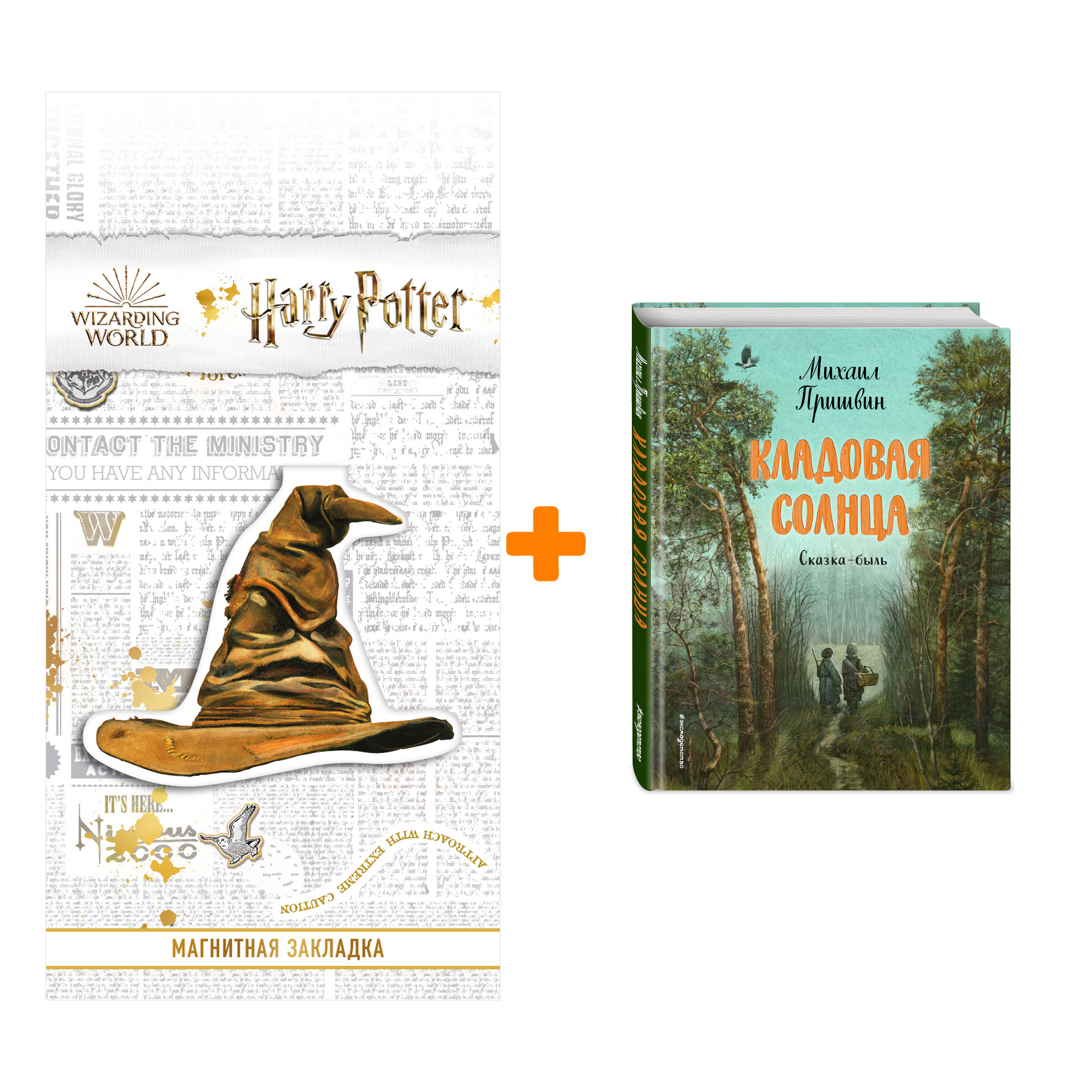 Набор Кладовая солнца (ил. В. Дударенко). Михаил Пришвин + Закладка Harry Potter Распределяющая шляпа магнитная
Набор Кладовая солнца (ил. В. Дударенко). Михаил Пришвин + Закладка Harry Potter Распределяющая шляпа магнитная