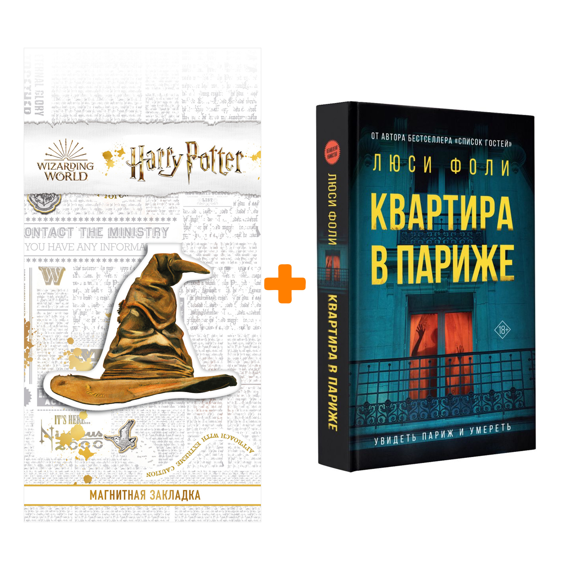 Набор Квартира в Париже. Фоли Л. + Закладка Harry Potter Распределяющая шляпа магнитная
Набор Квартира в Париже. Фоли Л. + Закладка Harry Potter Распределяющая шляпа магнитная