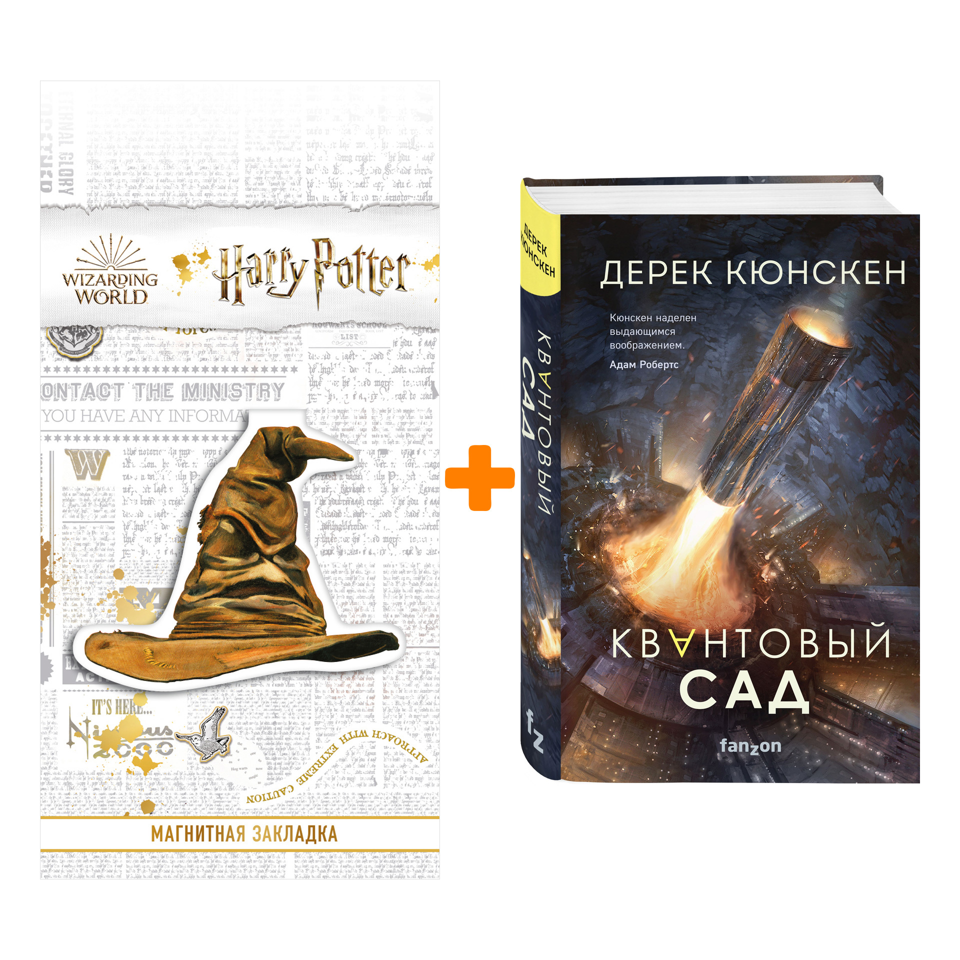 Набор Квантовый сад Кюнскен Д. + Закладка Harry Potter Распределяющая шляпа магнитная
Набор Квантовый сад Кюнскен Д. + Закладка Harry Potter Распределяющая шляпа магнитная