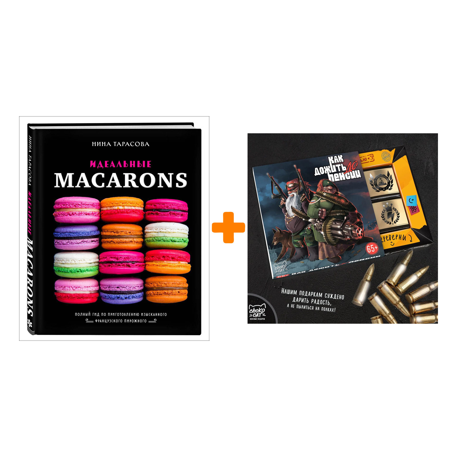 Набор Идеальные macarons. Нина Тарасова + Шоколад Кэт 12 Как дожить до пенсии 60г
Набор Идеальные macarons. Нина Тарасова + Шоколад Кэт 12 Как дожить до пенсии 60г