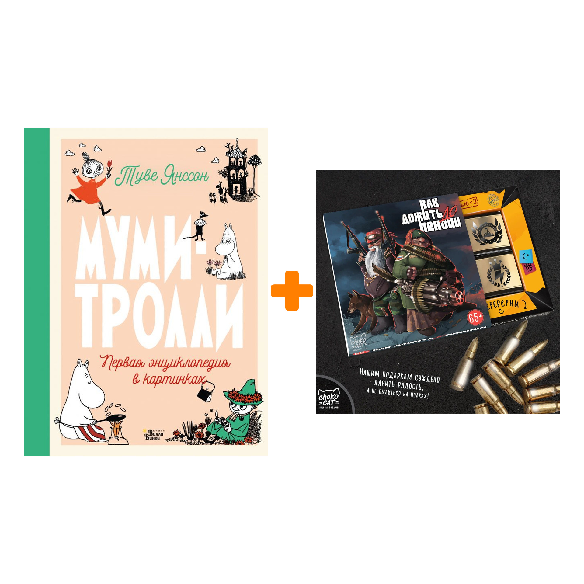 Набор Муми-тролли. Первая энциклопедия в картинках + Шоколад Кэт 12 Как дожить до пенсии 60г
Набор Муми-тролли. Первая энциклопедия в картинках + Шоколад Кэт 12 Как дожить до пенсии 60г