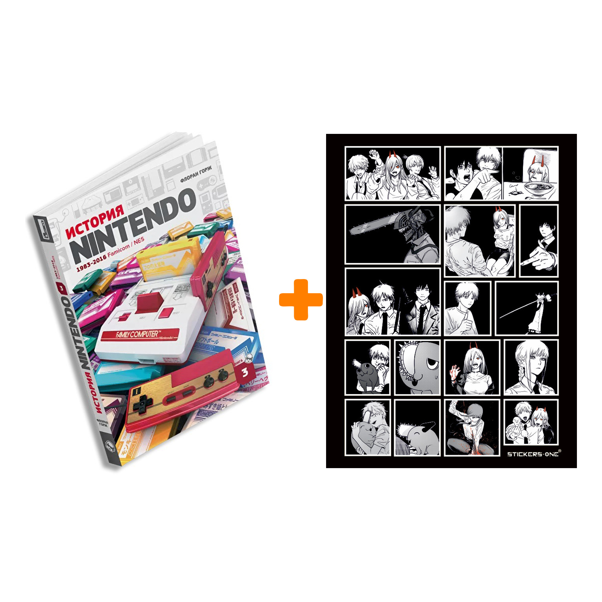 Набор История Nintendо Книга 3. 1983-2016: Famicom/NES + Стикерпак Chainsaw Man
Набор История Nintendо Книга 3. 1983-2016: Famicom/NES + Стикерпак Chainsaw Man