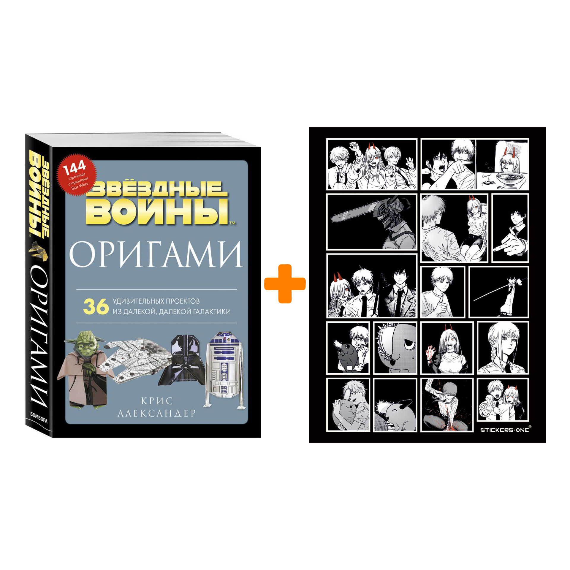 Набор Оригами Звездные войны. 36 удивительных проектов из далекой, далекой Галактики + Стикерпак Chainsaw Man
Набор Оригами Звездные войны. 36 удивительных проектов из далекой, далекой Галактики + Стикерпак Chainsaw Man