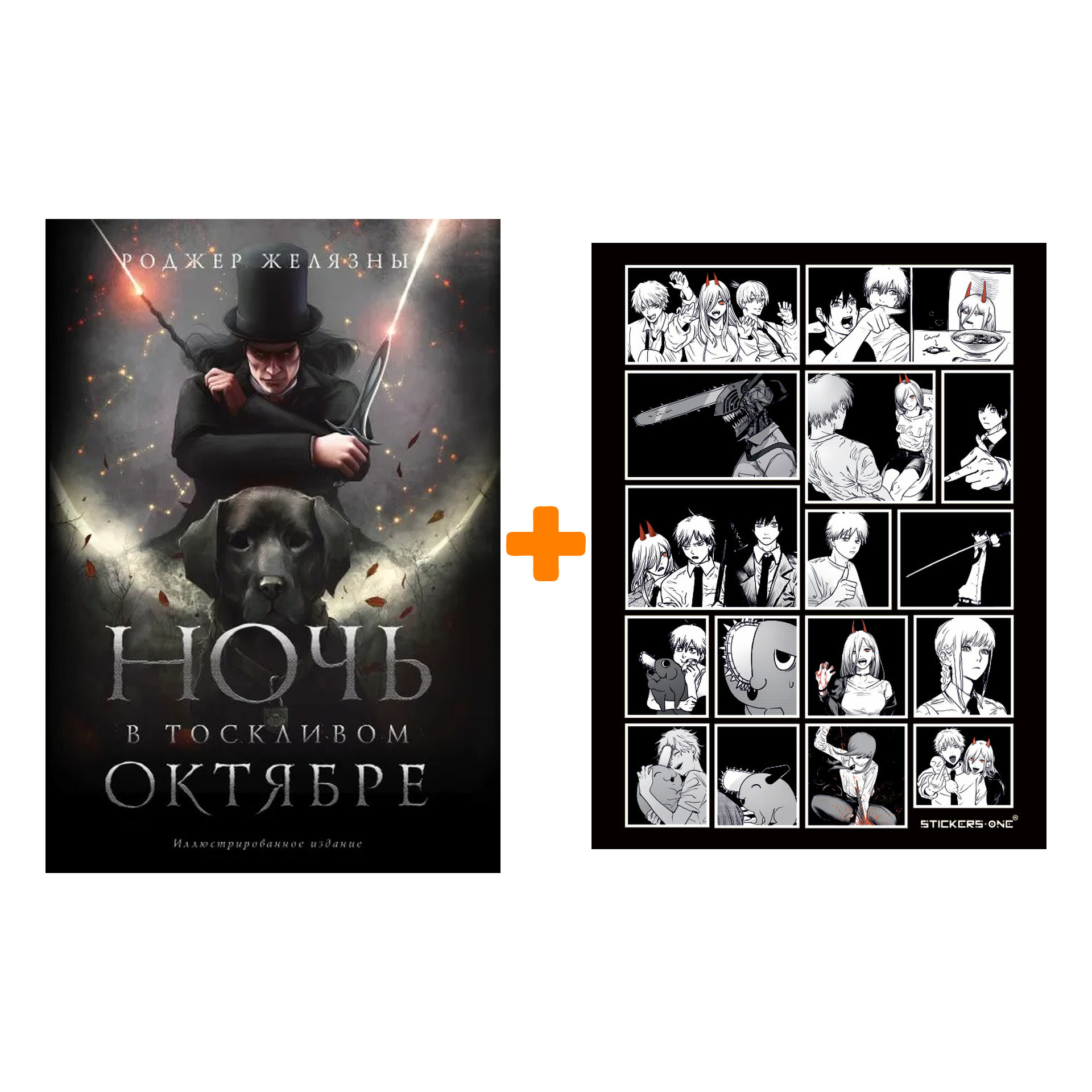 Набор Ночь в тоскливом октябре. Подарочное иллюстрированное издание. Роджер Желязны + Стикерпак Chainsaw Man
Набор Ночь в тоскливом октябре. Подарочное иллюстрированное издание. Роджер Желязны + Стикерпак Chainsaw Man