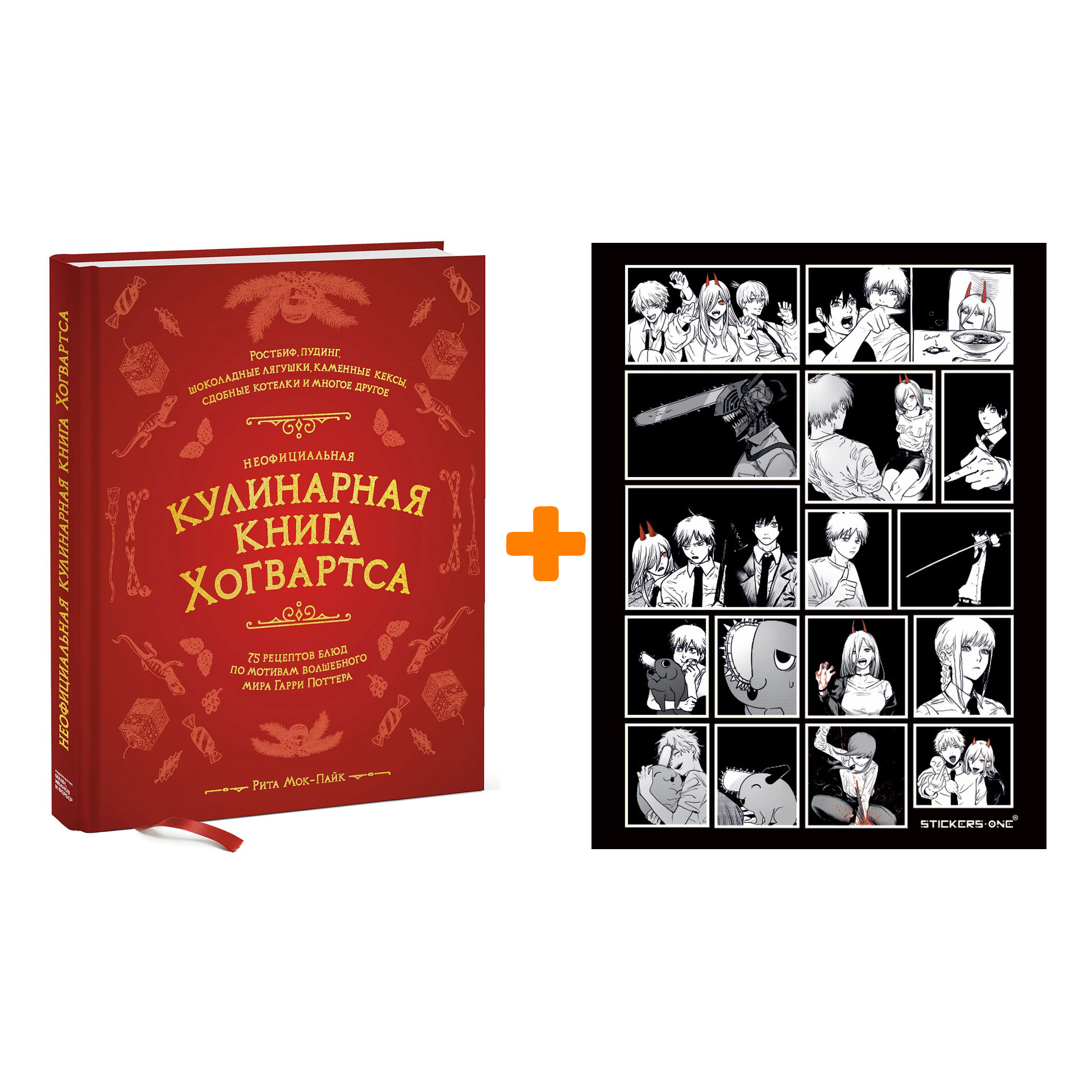 Набор Неофициальная кулинарная книга Хогвартса. 75 рецептов блюд по мотивам волшебного мира Гарри Поттера. Рита Мок-Пайк + Стикерпак Chainsaw Man
Набор Неофициальная кулинарная книга Хогвартса. 75 рецептов блюд по мотивам волшебного мира Гарри Поттера. Рита Мок-Пайк + Стикерпак Chainsaw Man