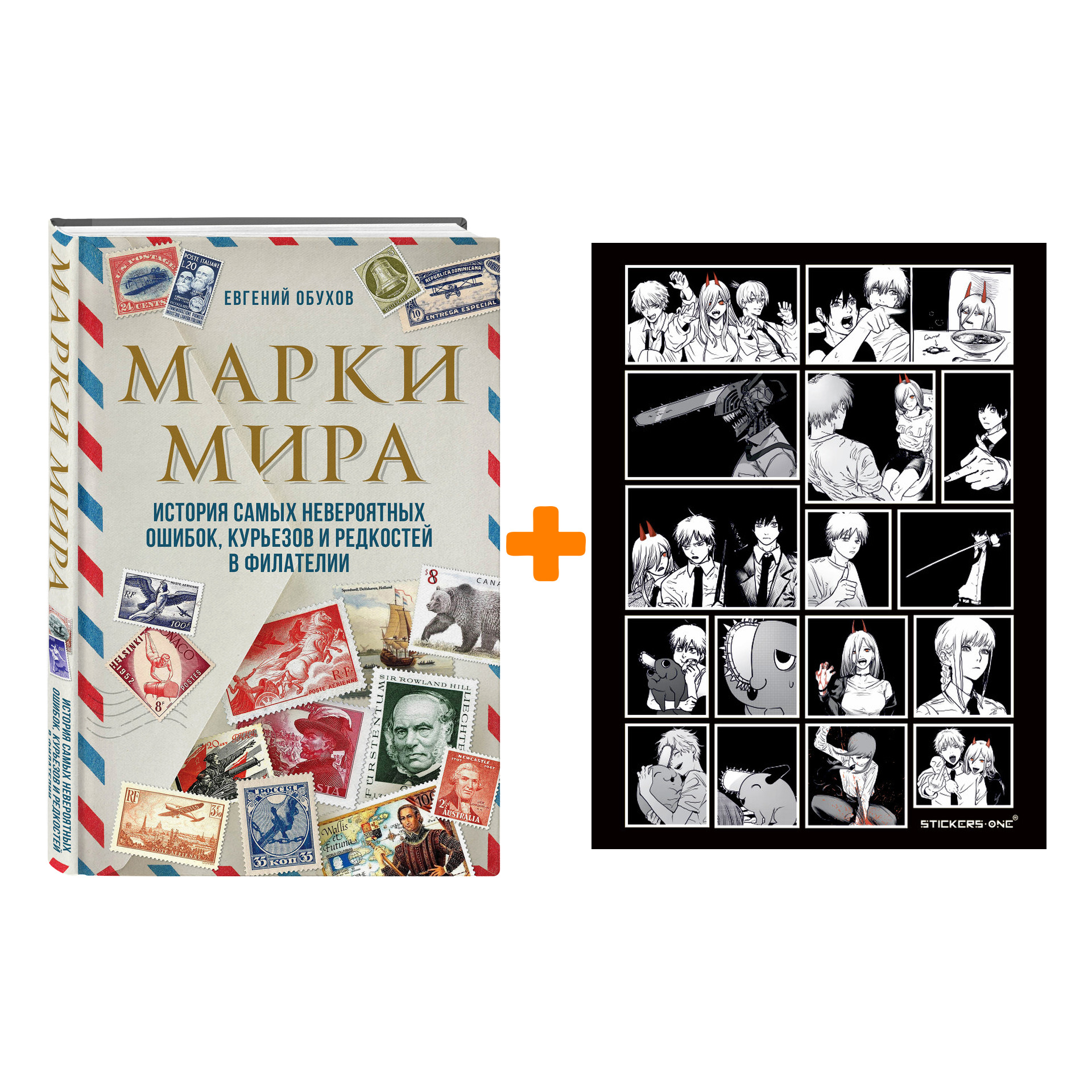 Набор Марки мира. История самых невероятных ошибок, курьезов и редкостей в филателии. Евгений Обухов + Стикерпак Chainsaw Man
Набор Марки мира. История самых невероятных ошибок, курьезов и редкостей в филателии. Евгений Обухов + Стикерпак Chainsaw Man