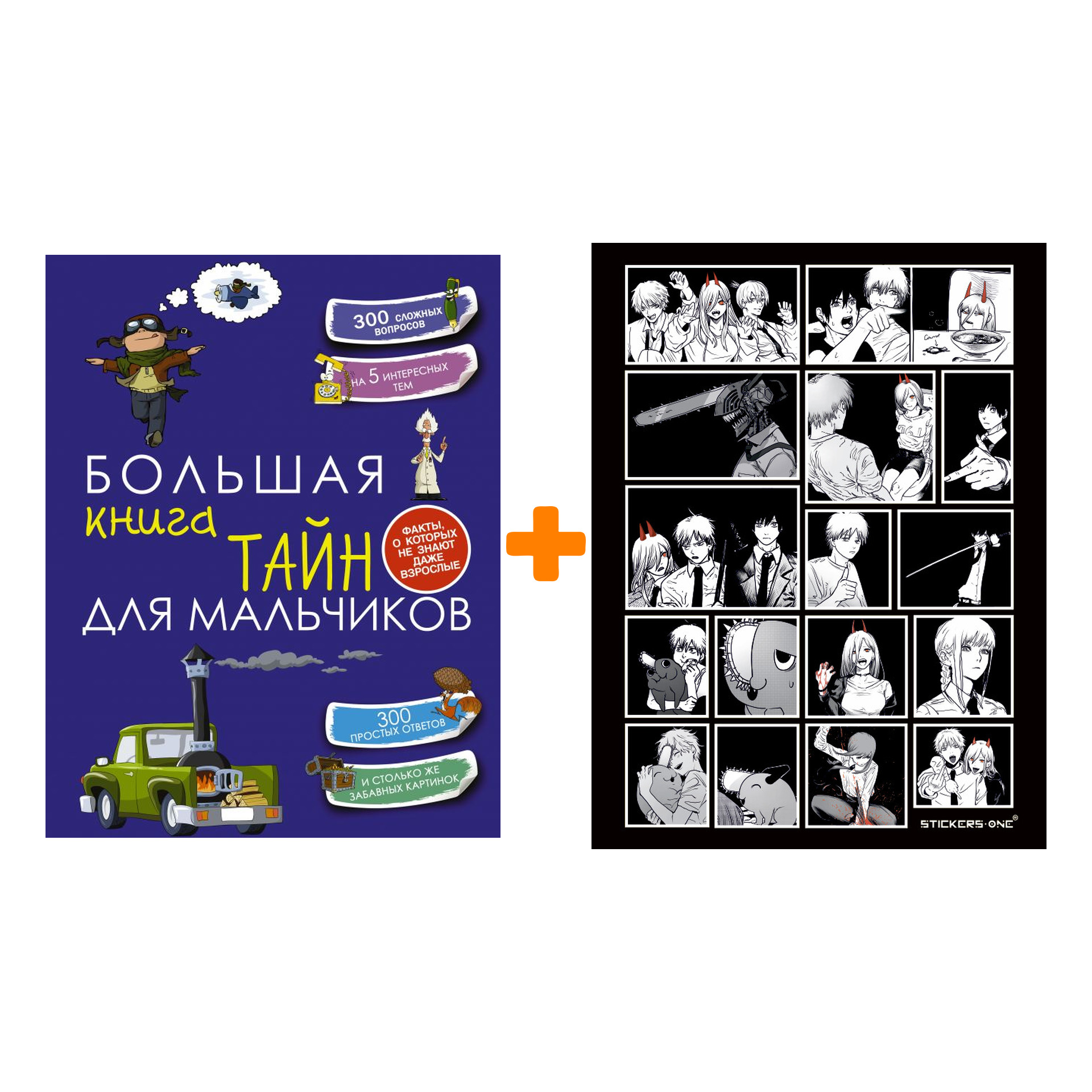 Набор Большая книга тайн для мальчиков. Мерников А.Г., Пирожник С.С. + Стикерпак Chainsaw Man
Набор Большая книга тайн для мальчиков. Мерников А.Г., Пирожник С.С. + Стикерпак Chainsaw Man