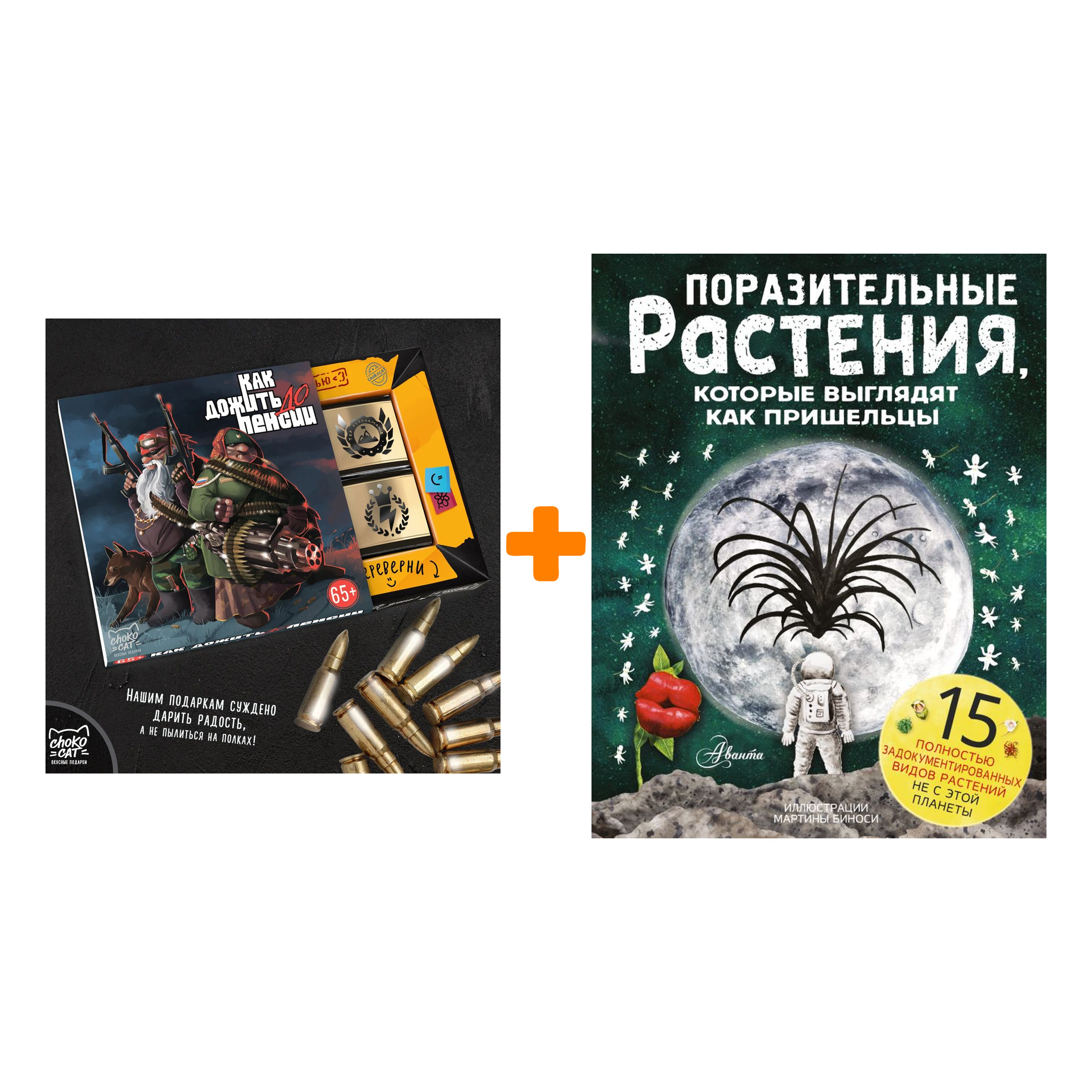 Набор Поразительные растения, которые выглядят как пришельцы. Манчини П., де Леоне Л. + Шоколад Кэт 12 Как дожить до пенсии 60г
Набор Поразительные растения, которые выглядят как пришельцы. Манчини П., де Леоне Л. + Шоколад Кэт 12 Как дожить до пенсии 60г