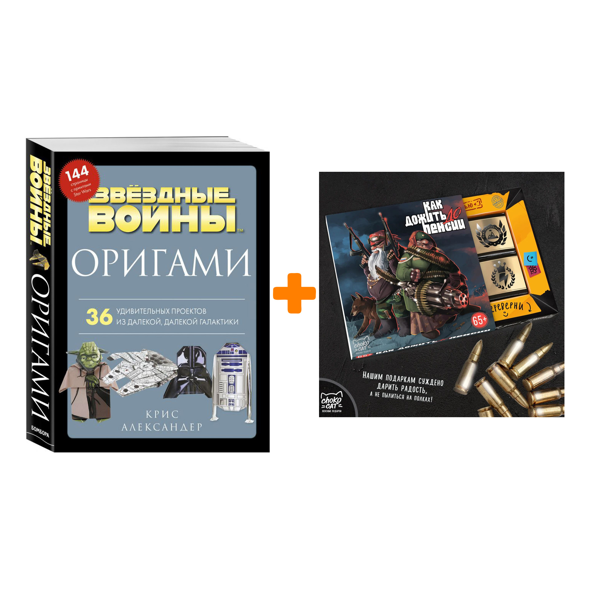 Набор Оригами Звездные войны. 36 удивительных проектов из далекой, далекой Галактики + Шоколад Кэт 12 Как дожить до пенсии 60г
Набор Оригами Звездные войны. 36 удивительных проектов из далекой, далекой Галактики + Шоколад Кэт 12 Как дожить до пенсии 60г