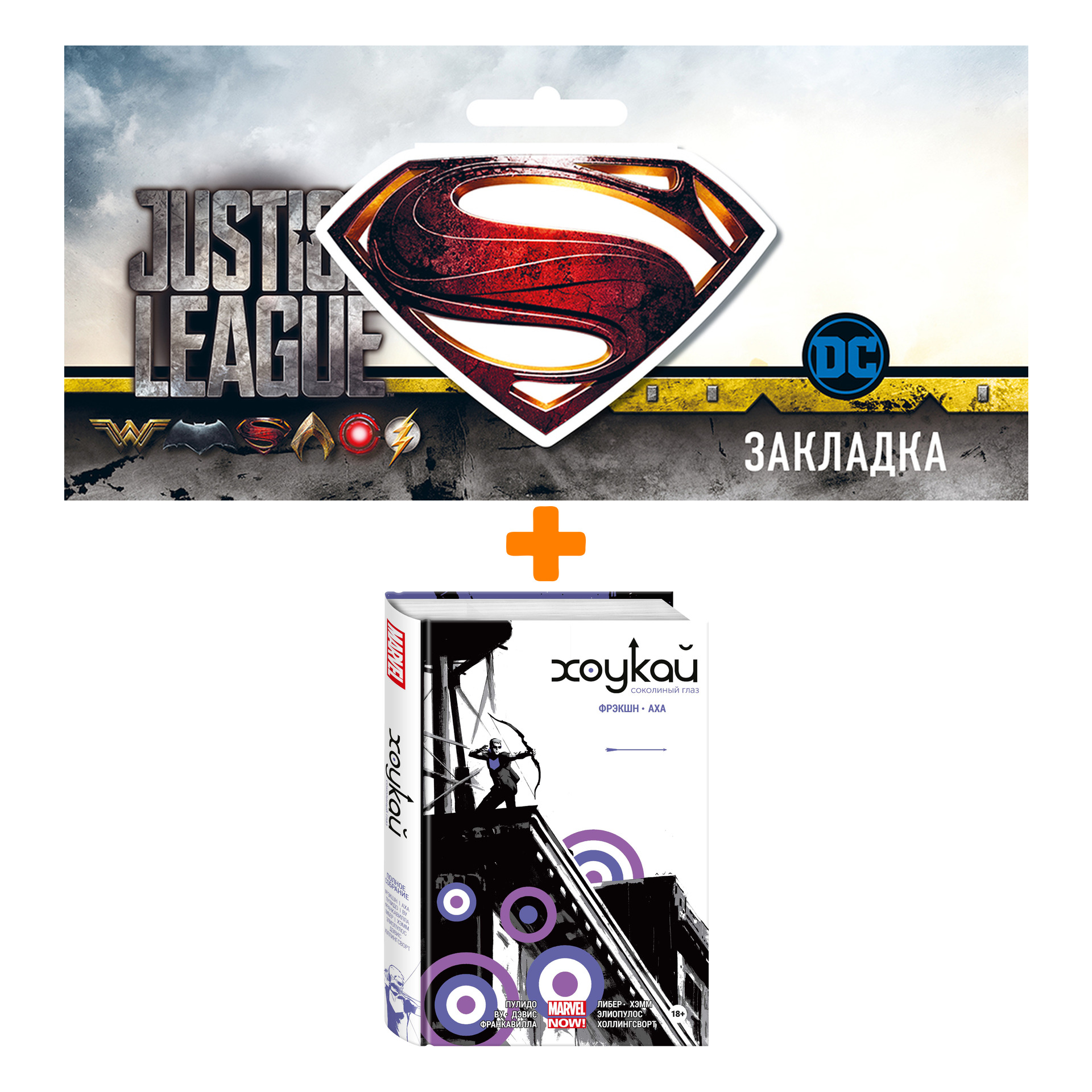 Набор Комикс Хоукай. Соколиный глаз. Полное издание + Закладка DC Justice League Superman магнитная
Набор Комикс Хоукай. Соколиный глаз. Полное издание + Закладка DC Justice League Superman магнитная