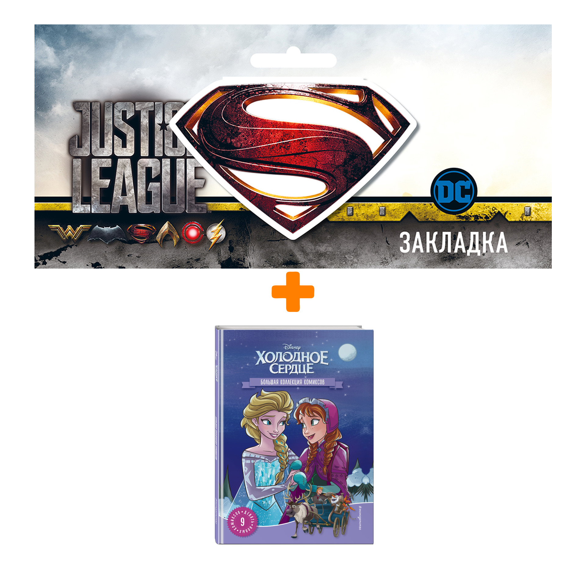 Набор Комикс Холодное сердце. Большая коллекция комиксов + Закладка DC Justice League Superman магнитная
Набор Комикс Холодное сердце. Большая коллекция комиксов + Закладка DC Justice League Superman магнитная