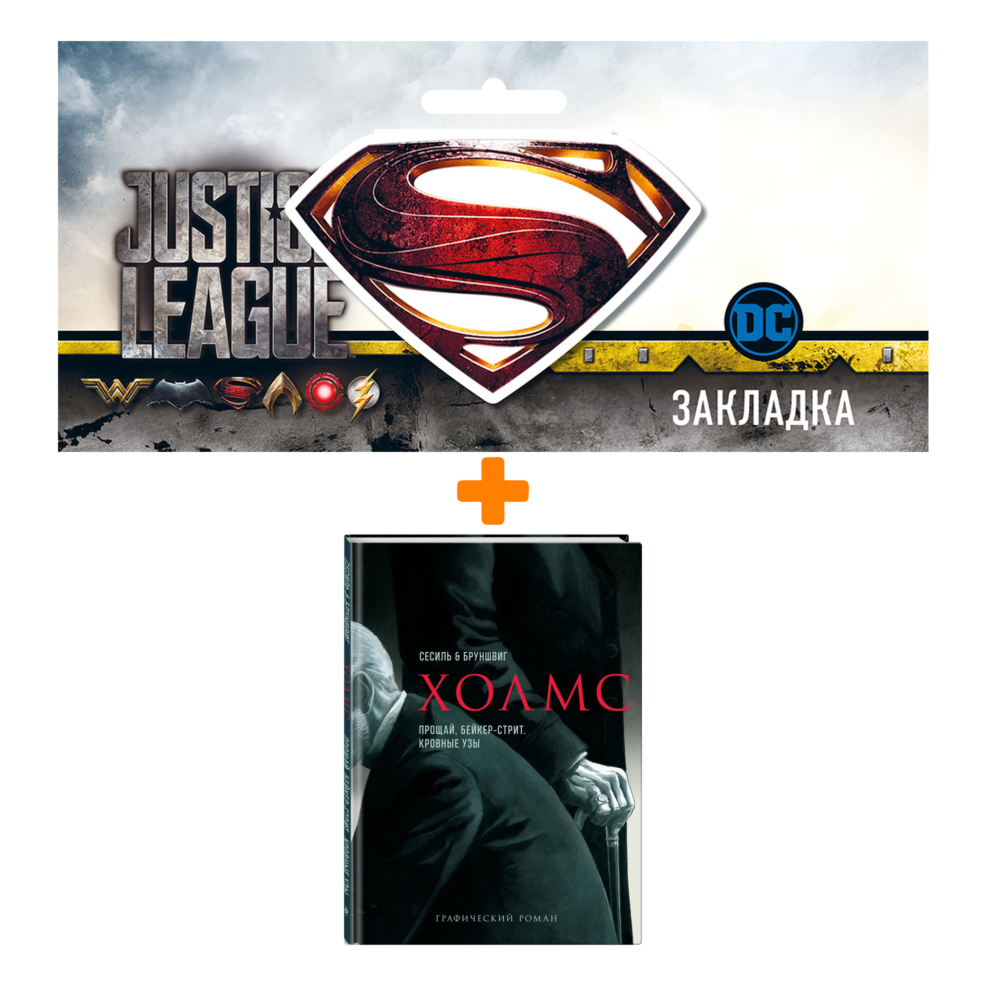 Набор Комикс Холмс. Прощай, Бейкер-стрит. Кровные узы + Закладка DC Justice League Superman магнитная
Набор Комикс Холмс. Прощай, Бейкер-стрит. Кровные узы + Закладка DC Justice League Superman магнитная