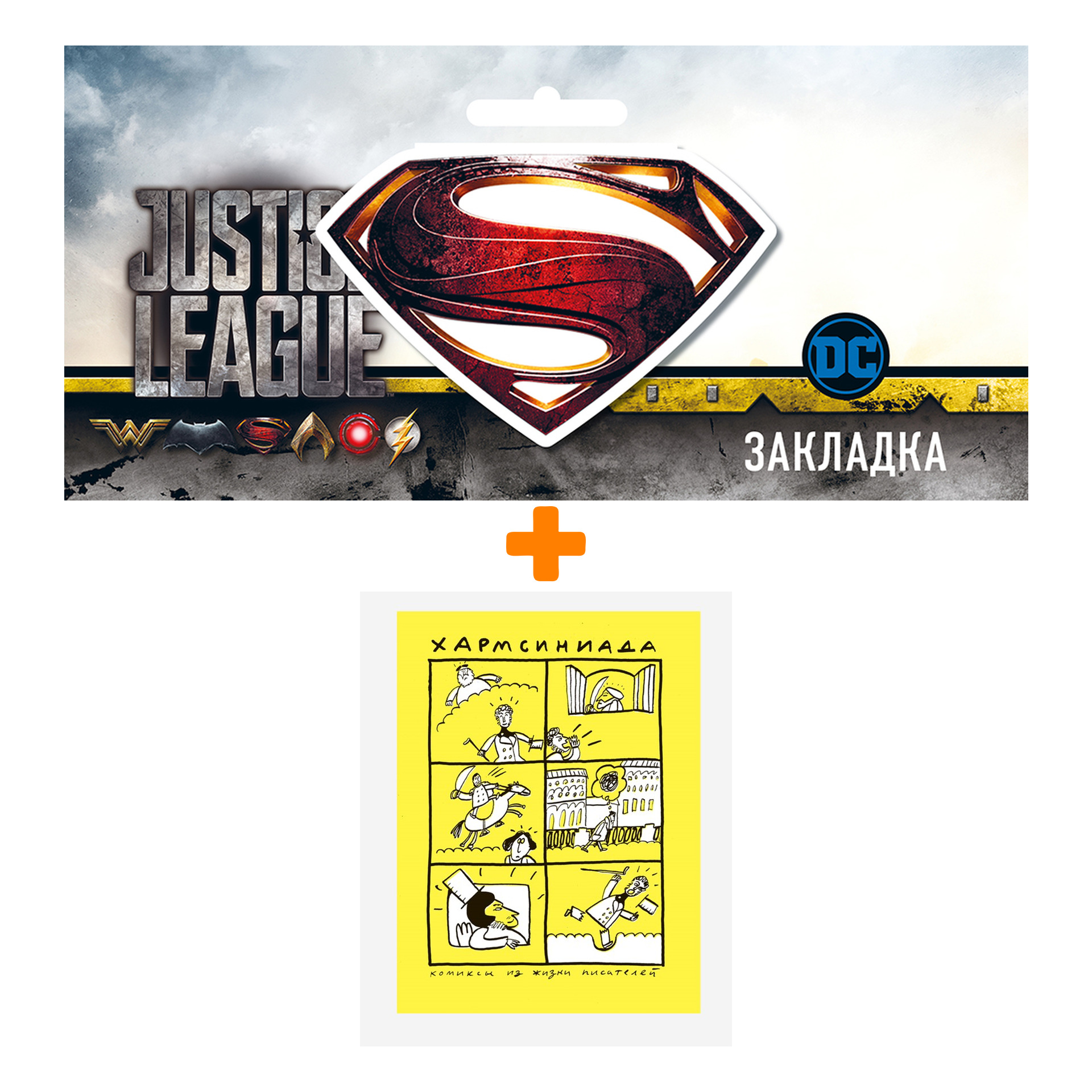 Набор Комикс Хармсиниада. Комиксы из жизни писателей + Закладка DC Justice League Superman магнитная
Набор Комикс Хармсиниада. Комиксы из жизни писателей + Закладка DC Justice League Superman магнитная