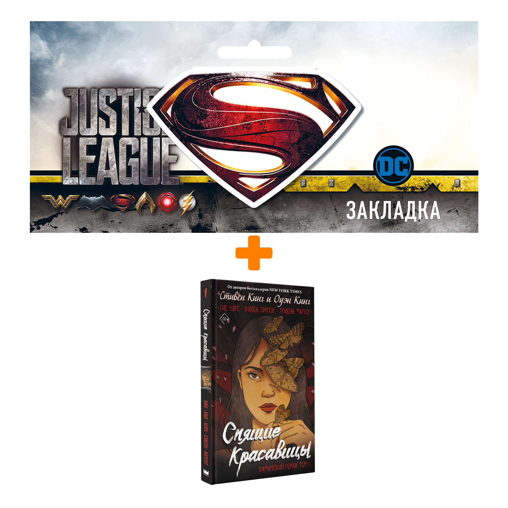Набор Комикс Спящие красавицы. Том 1 + Закладка DC Justice League Superman магнитная
Набор Комикс Спящие красавицы. Том 1 + Закладка DC Justice League Superman магнитная