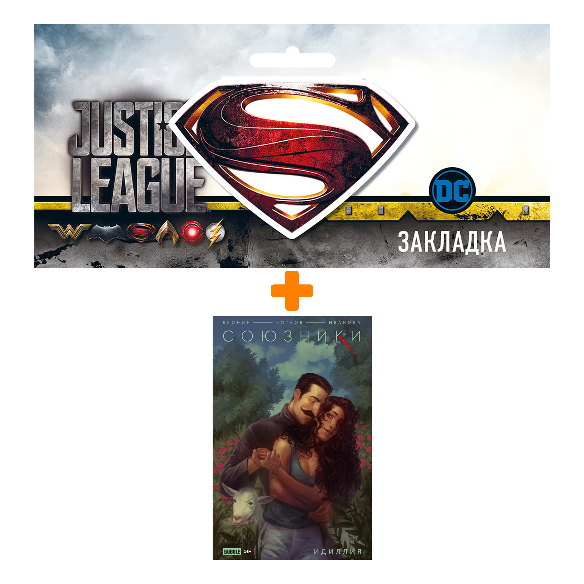 Набор Комикс Союзники. Спецвыпуск. Идиллия + Закладка DC Justice League Superman магнитная
Набор Комикс Союзники. Спецвыпуск. Идиллия + Закладка DC Justice League Superman магнитная