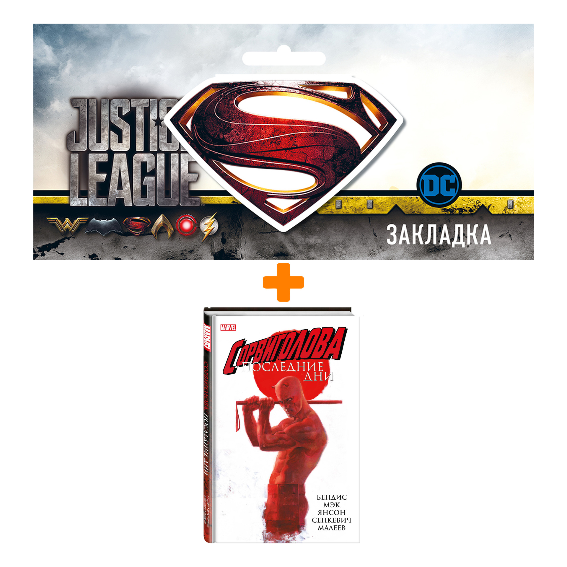 Набор Комикс Сорвиголова: Последние дни + Закладка DC Justice League Superman магнитная
Набор Комикс Сорвиголова: Последние дни + Закладка DC Justice League Superman магнитная