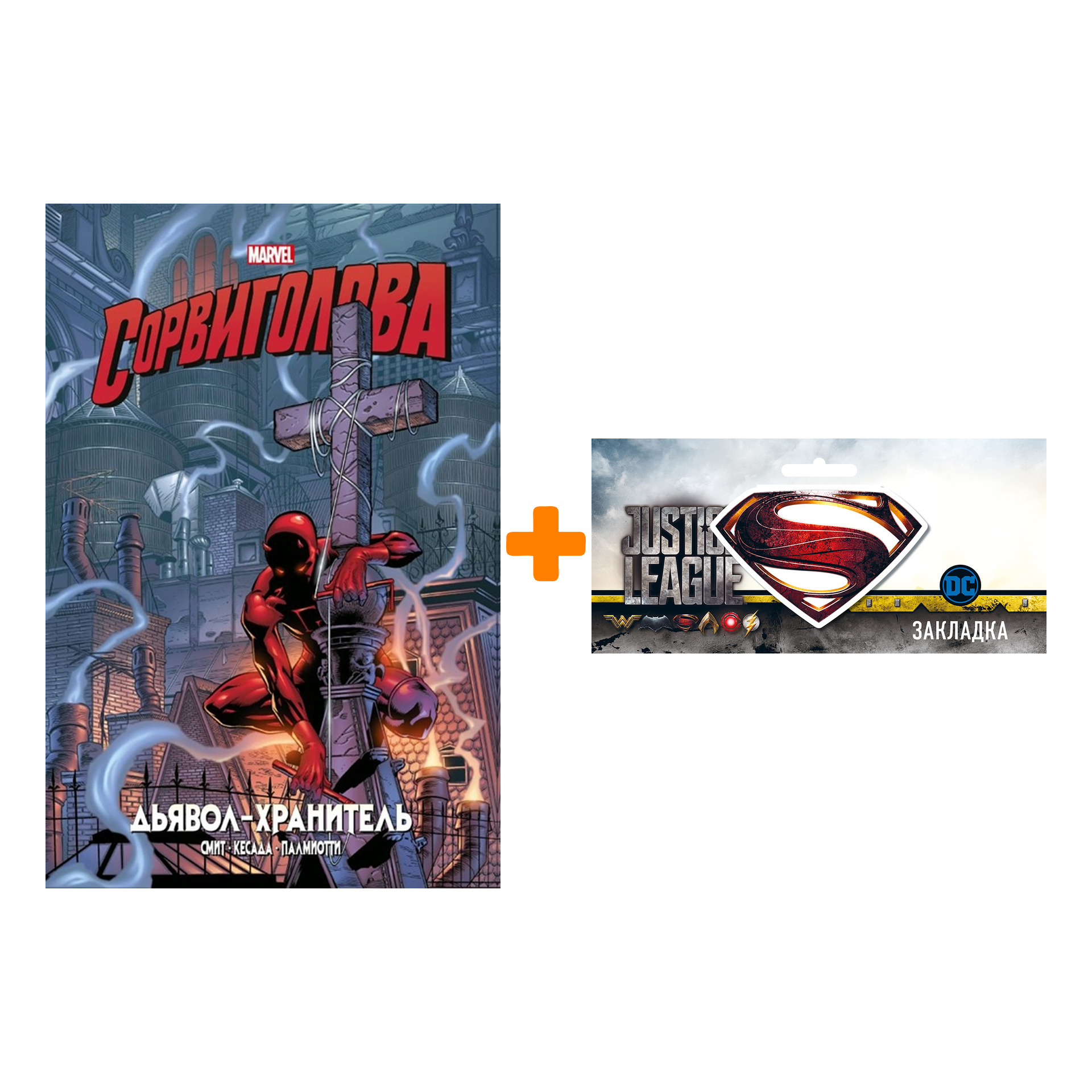 Набор Комикс Сорвиголова. Дьявол-хранитель. Золотая коллекция Marvel + Закладка DC Justice League Superman магнитная
Набор Комикс Сорвиголова. Дьявол-хранитель. Золотая коллекция Marvel + Закладка DC Justice League Superman магнитная