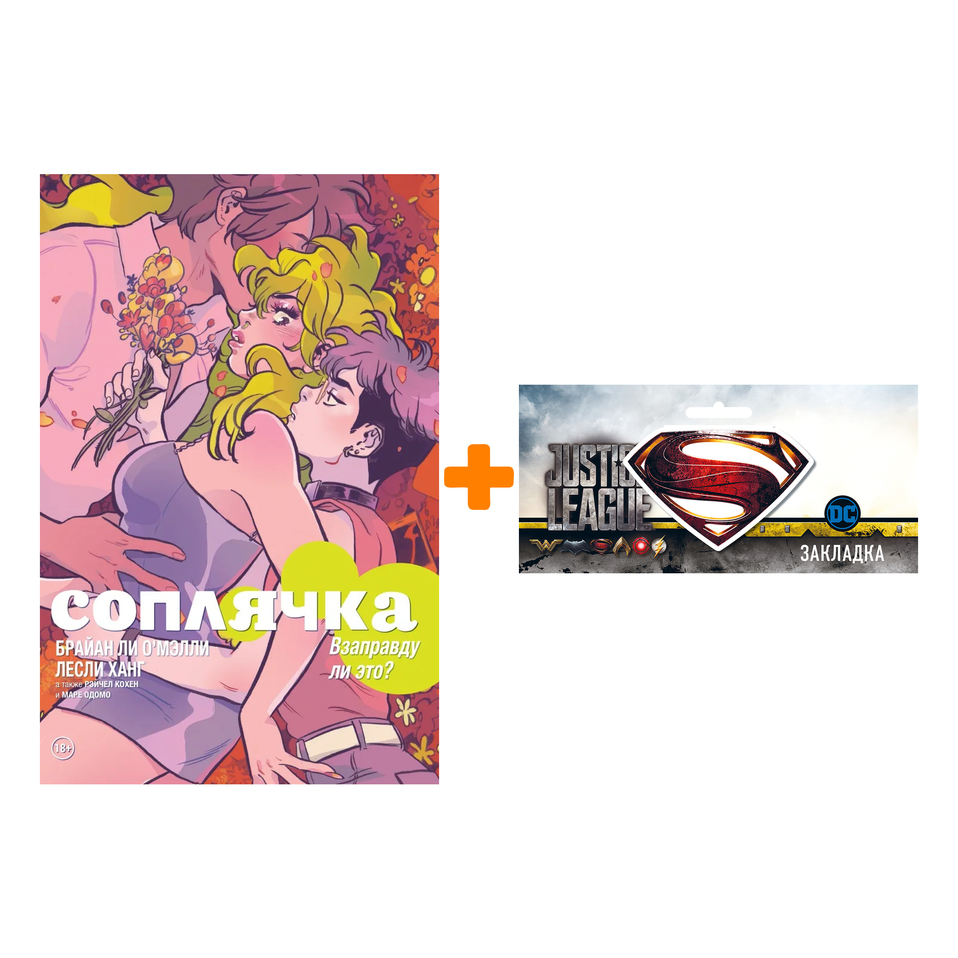 Набор Комикс Соплячка. Том 3. Взаправду ли это + Закладка DC Justice League Superman магнитная
Набор Комикс Соплячка. Том 3. Взаправду ли это + Закладка DC Justice League Superman магнитная