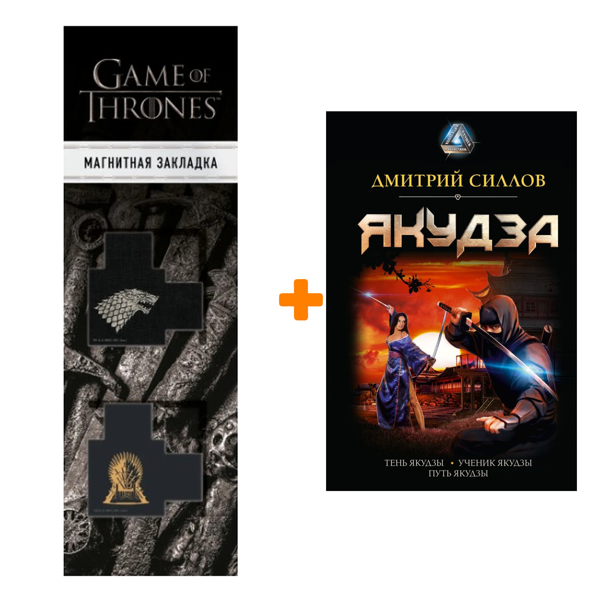 Набор Якудза. Силлов Д.О. + Закладка Game Of Thrones Трон и Герб Старков магнитная 2-Pack
Набор Якудза. Силлов Д.О. + Закладка Game Of Thrones Трон и Герб Старков магнитная 2-Pack