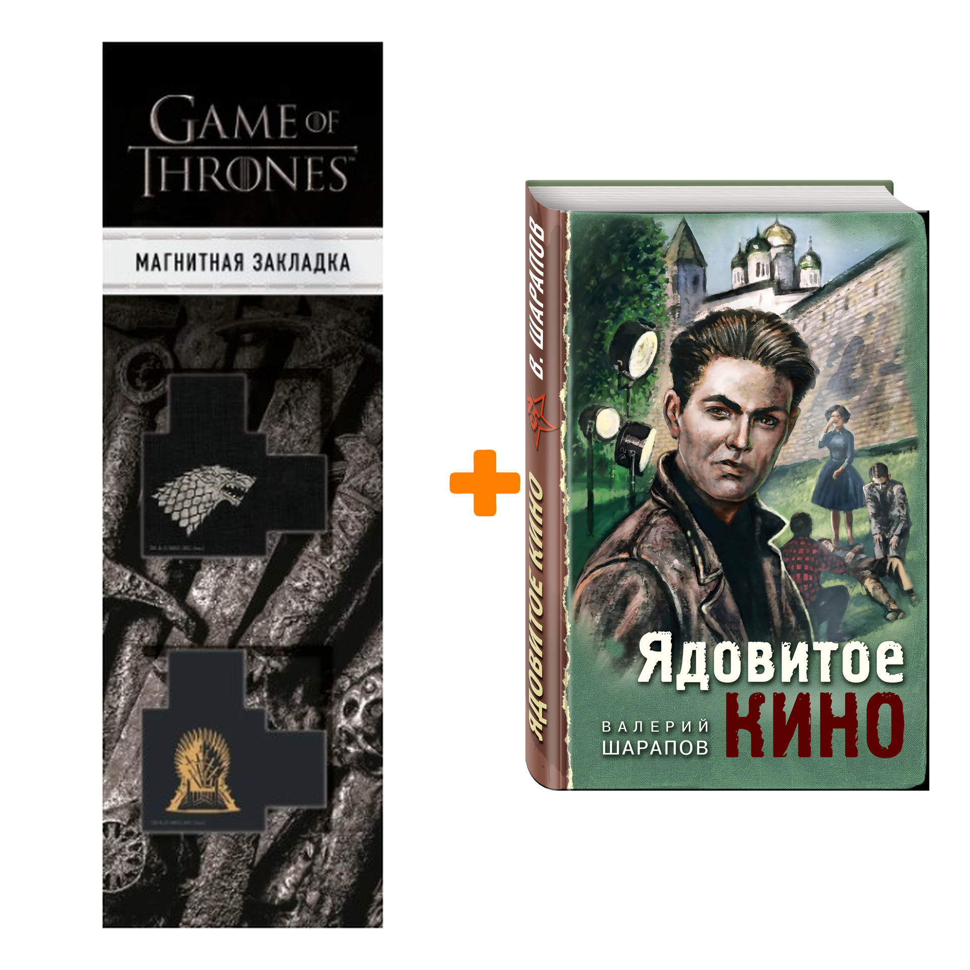 Набор Ядовитое кино. Шарапов В.Г. + Закладка Game Of Thrones Трон и Герб Старков магнитная 2-Pack
Набор Ядовитое кино. Шарапов В.Г. + Закладка Game Of Thrones Трон и Герб Старков магнитная 2-Pack