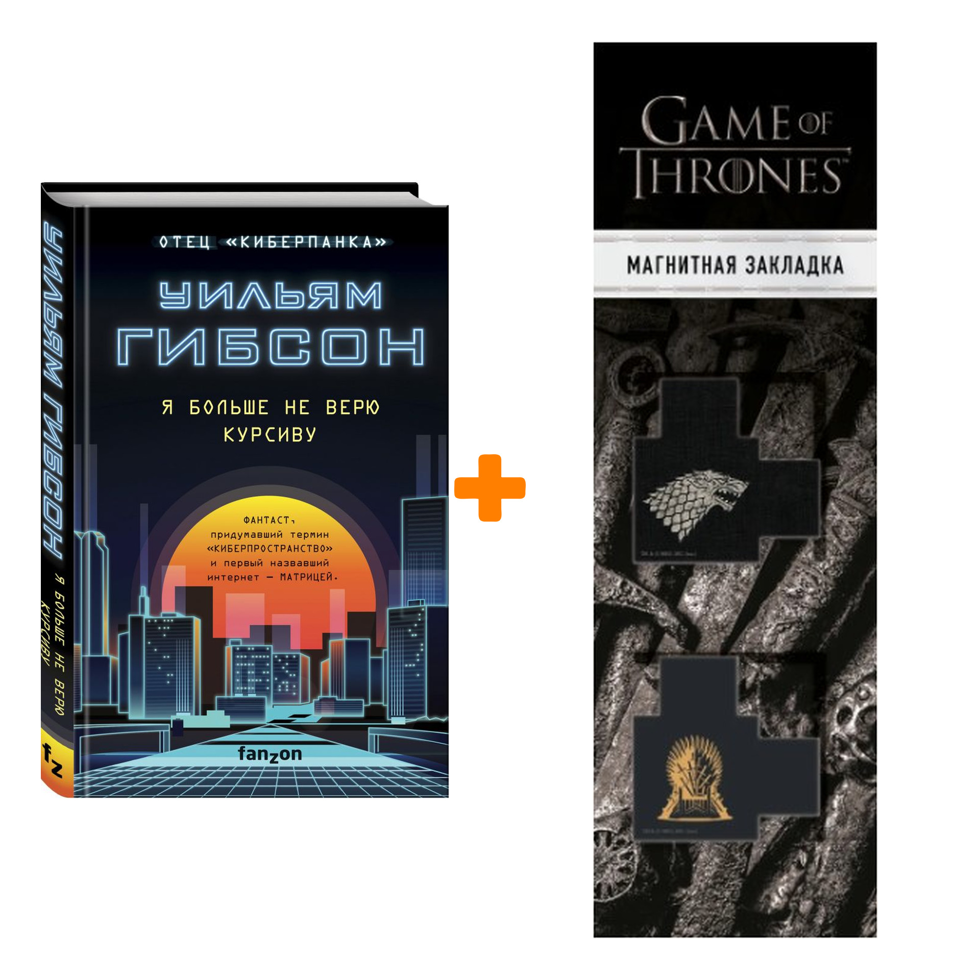 Набор Я больше не верю курсиву. Гибсон У. + Закладка Game Of Thrones Трон и Герб Старков магнитная 2-Pack
Набор Я больше не верю курсиву. Гибсон У. + Закладка Game Of Thrones Трон и Герб Старков магнитная 2-Pack