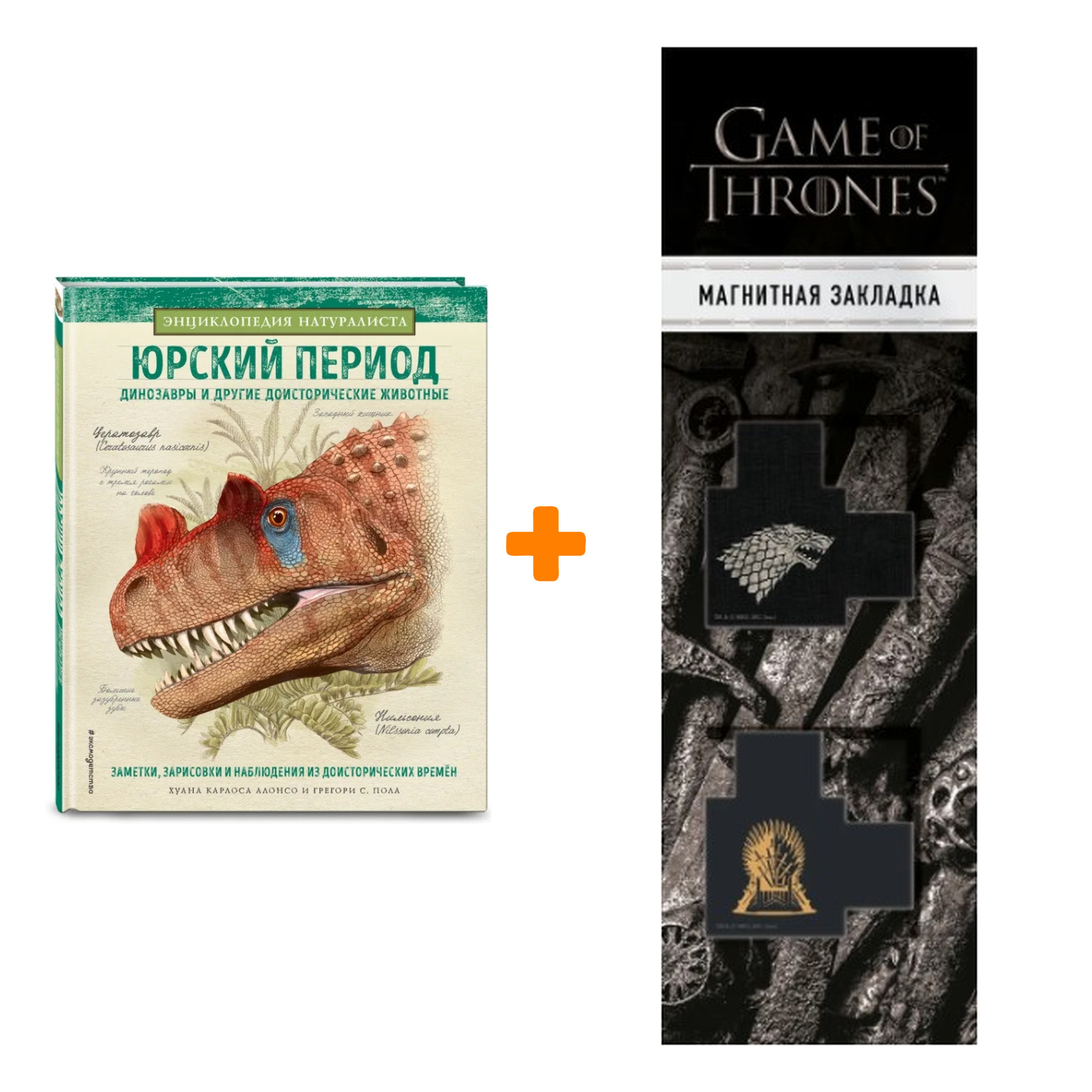 Набор Юрский период. Динозавры и другие доисторические животные + Закладка Game Of Thrones Трон и Герб Старков магнитная 2-Pack
Набор Юрский период. Динозавры и другие доисторические животные + Закладка Game Of Thrones Трон и Герб Старков магнитная 2-Pack