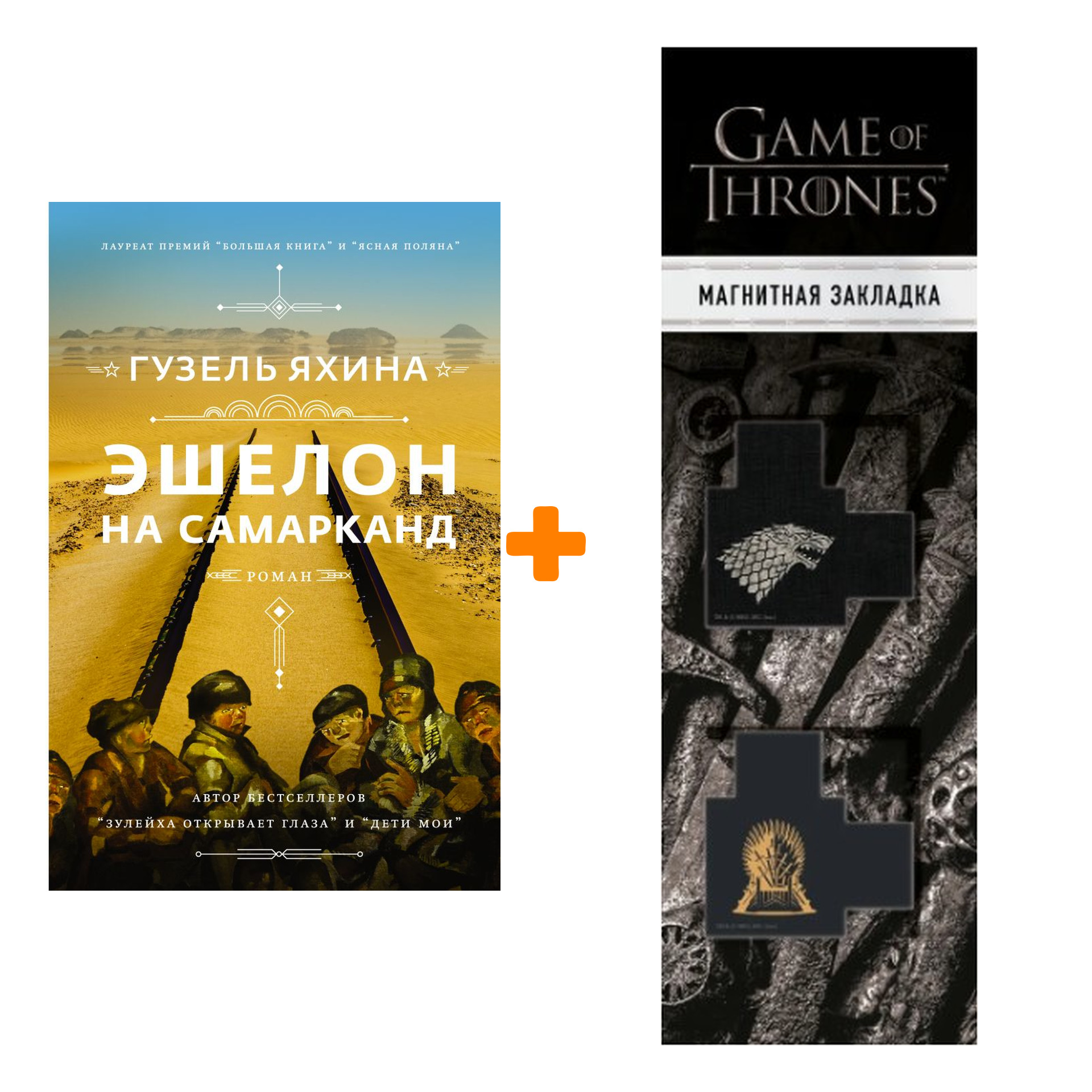 Набор Эшелон на Самарканд. Яхина Г.Ш. + Закладка Game Of Thrones Трон и Герб Старков магнитная 2-Pack
Набор Эшелон на Самарканд. Яхина Г.Ш. + Закладка Game Of Thrones Трон и Герб Старков магнитная 2-Pack