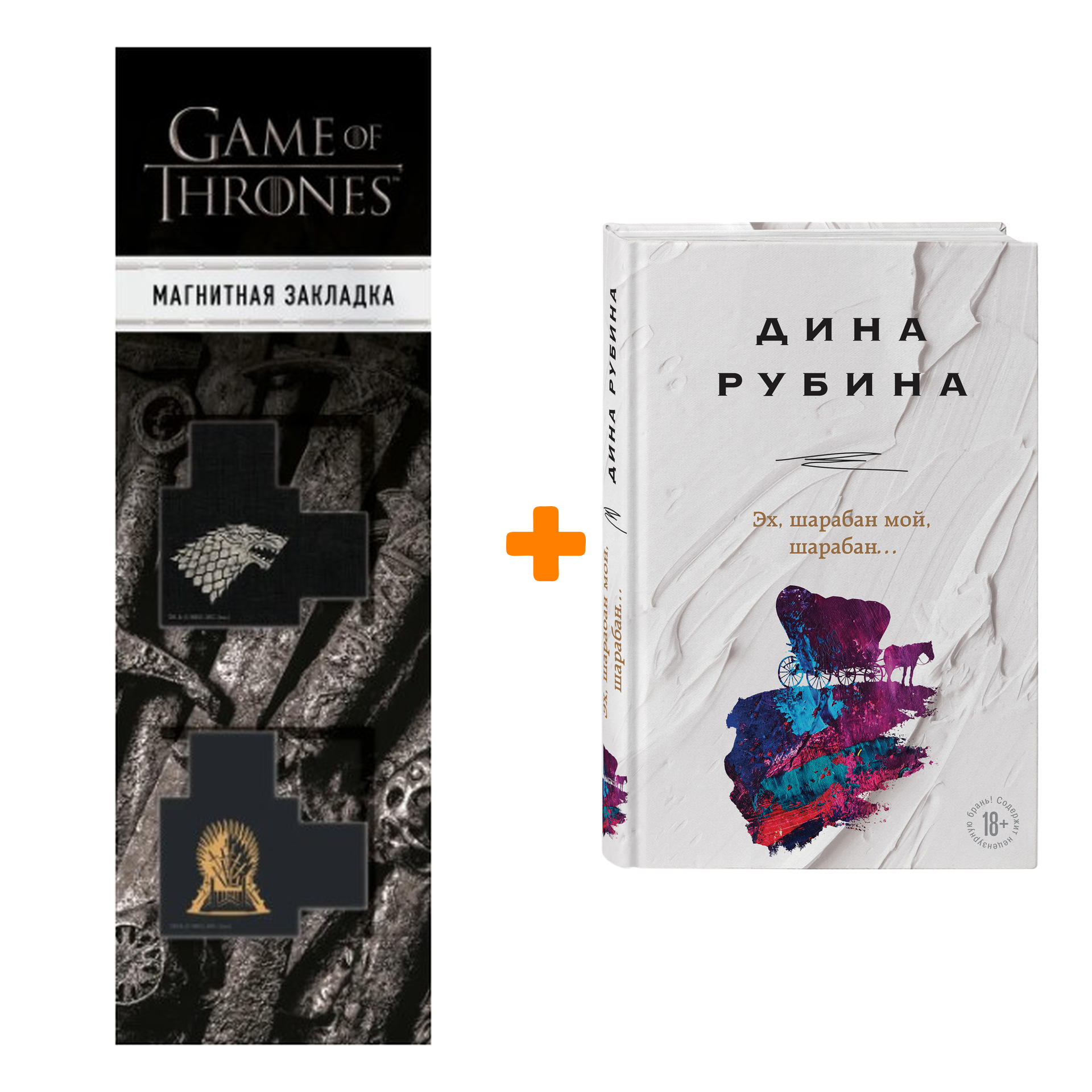 Набор Эх, шарабан мой, шарабан…Рубина Д. + Закладка Game Of Thrones Трон и Герб Старков магнитная 2-Pack
Набор Эх, шарабан мой, шарабан…Рубина Д. + Закладка Game Of Thrones Трон и Герб Старков магнитная 2-Pack