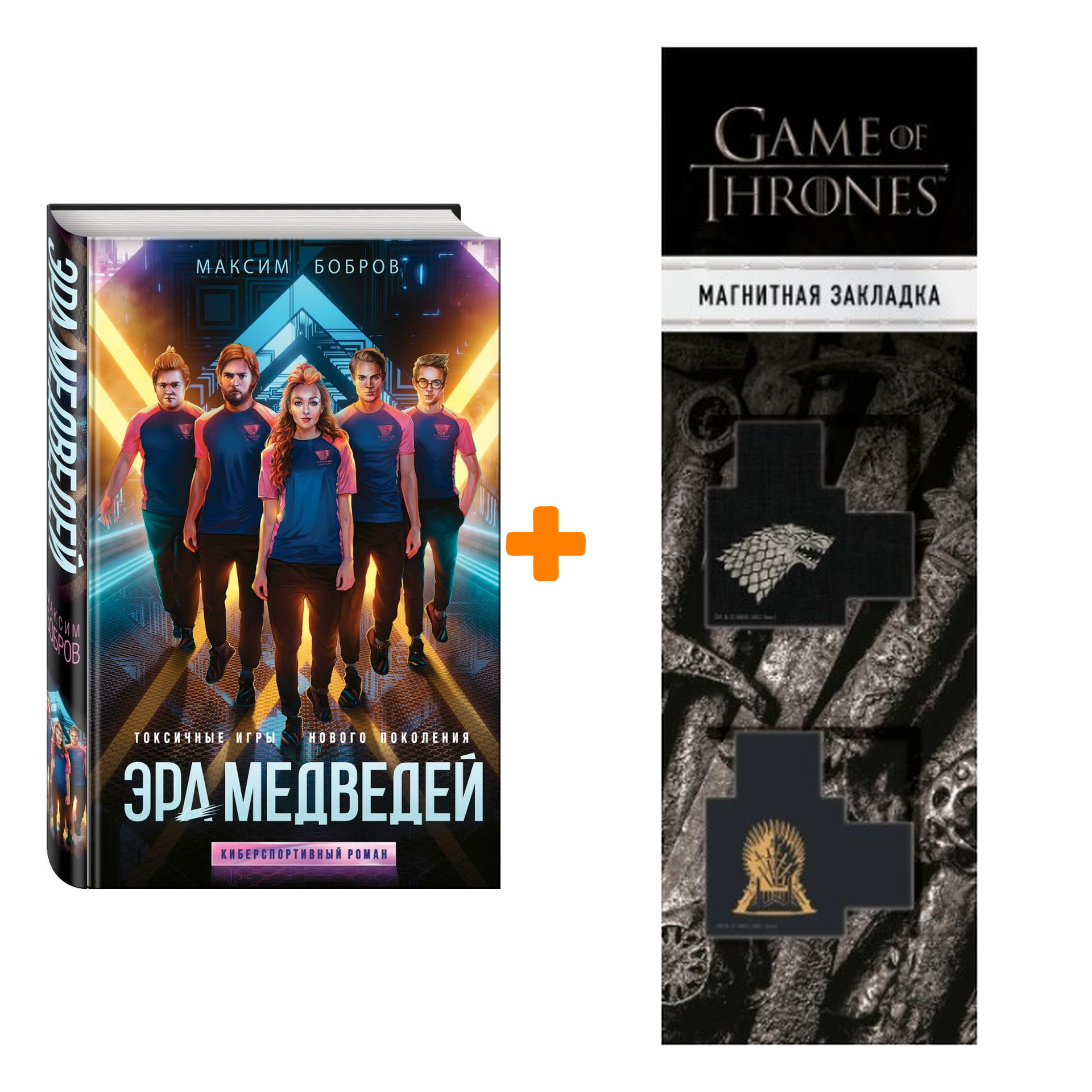 Набор Эра медведей. Максим Бобров + Закладка Game Of Thrones Трон и Герб Старков магнитная 2-Pack
Набор Эра медведей. Максим Бобров + Закладка Game Of Thrones Трон и Герб Старков магнитная 2-Pack