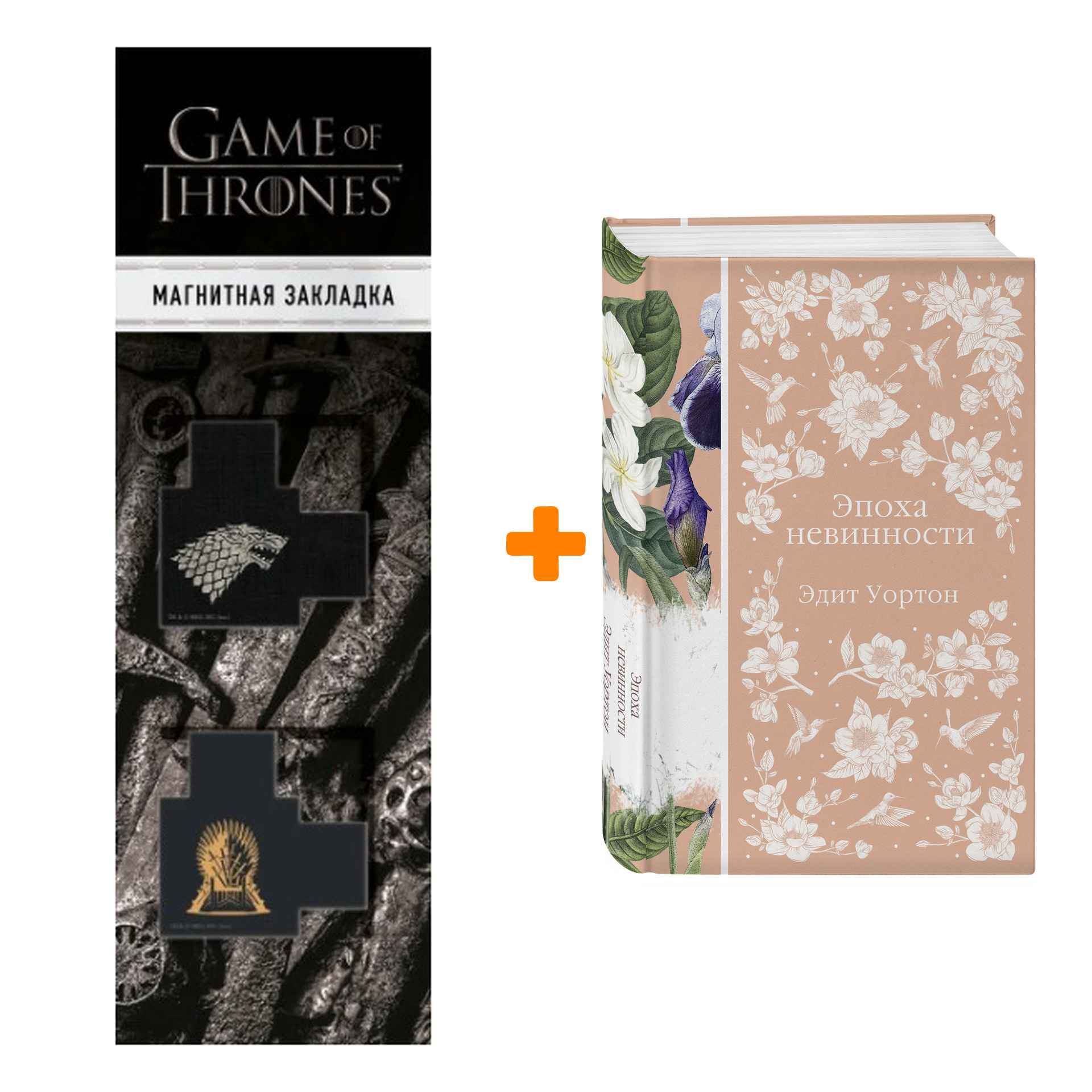 Набор Эпоха невинности. Уортон Э. + Закладка Game Of Thrones Трон и Герб Старков магнитная 2-Pack
Набор Эпоха невинности. Уортон Э. + Закладка Game Of Thrones Трон и Герб Старков магнитная 2-Pack