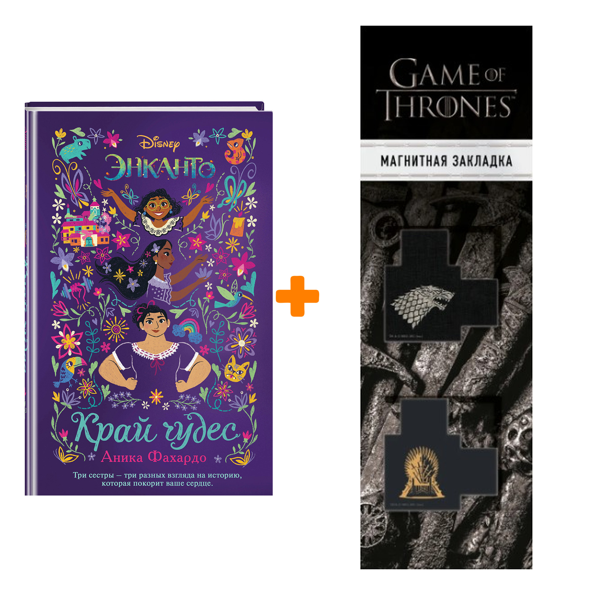 Набор Энканто. Край чудес. Аника Фахардо + Закладка Game Of Thrones Трон и Герб Старков магнитная 2-Pack
Набор Энканто. Край чудес. Аника Фахардо + Закладка Game Of Thrones Трон и Герб Старков магнитная 2-Pack