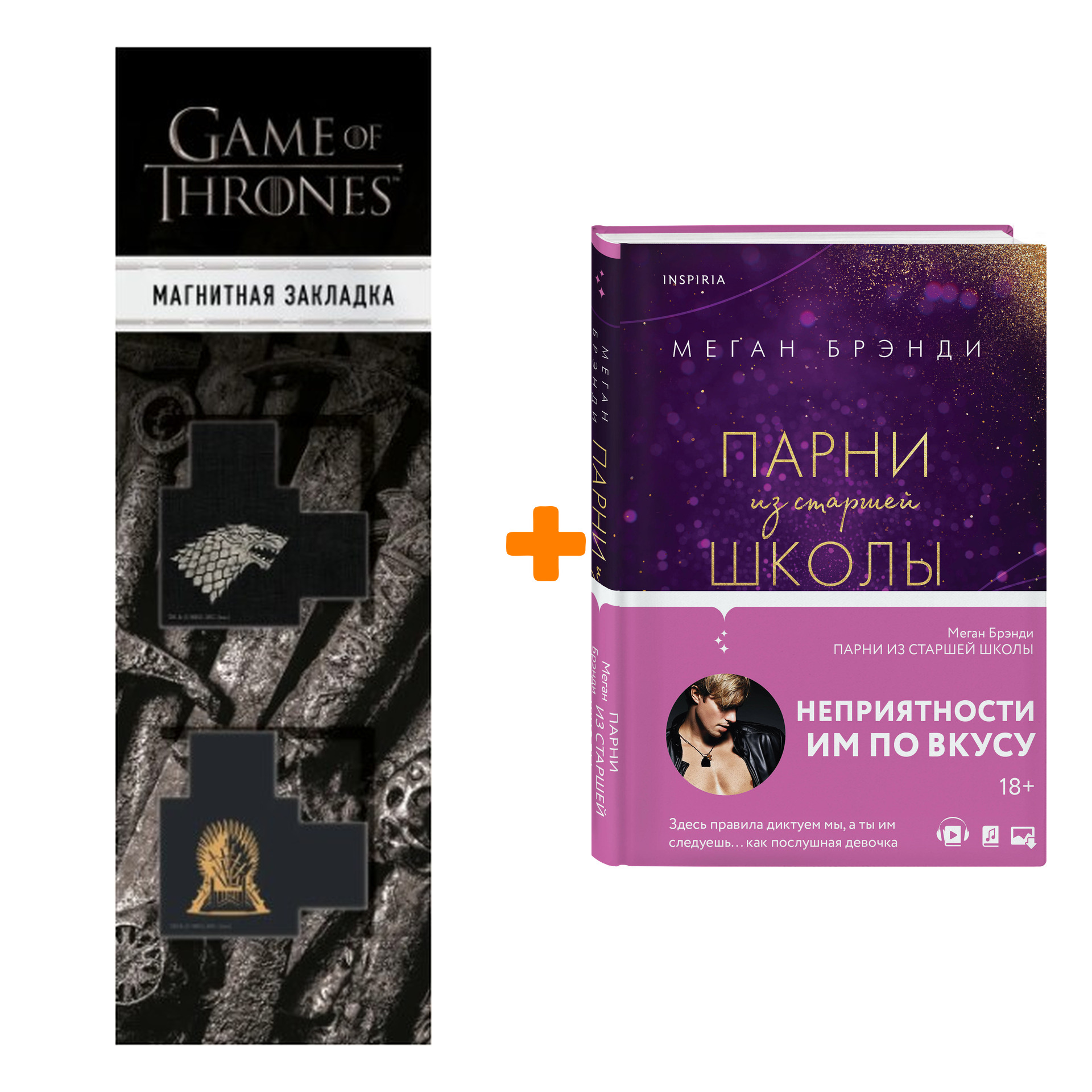 Набор Элитные парни Меган Брэнди. Книга 1. Парни из старшей школы + Закладка Game Of Thrones Трон и Герб Старков магнитная 2-Pack
Набор Элитные парни Меган Брэнди. Книга 1. Парни из старшей школы + Закладка Game Of Thrones Трон и Герб Старков магнитная 2-Pack