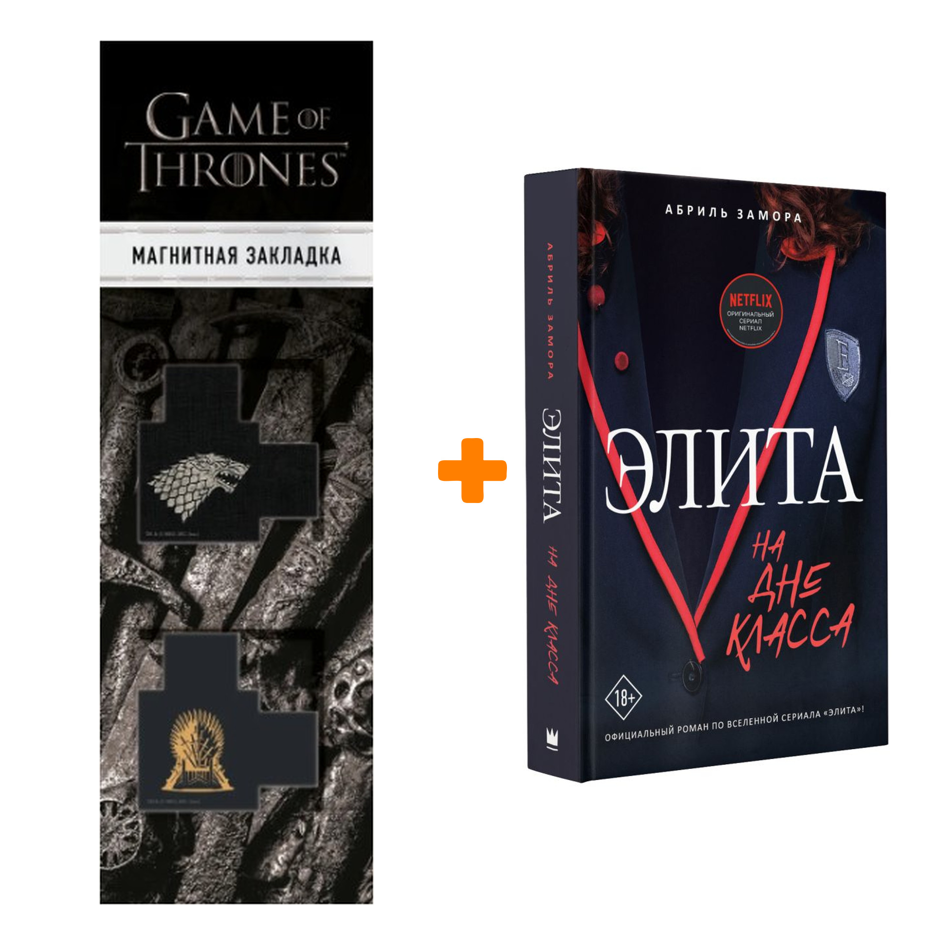Набор Элита. На дне класса. Замора А. + Закладка Game Of Thrones Трон и Герб Старков магнитная 2-Pack
Набор Элита. На дне класса. Замора А. + Закладка Game Of Thrones Трон и Герб Старков магнитная 2-Pack